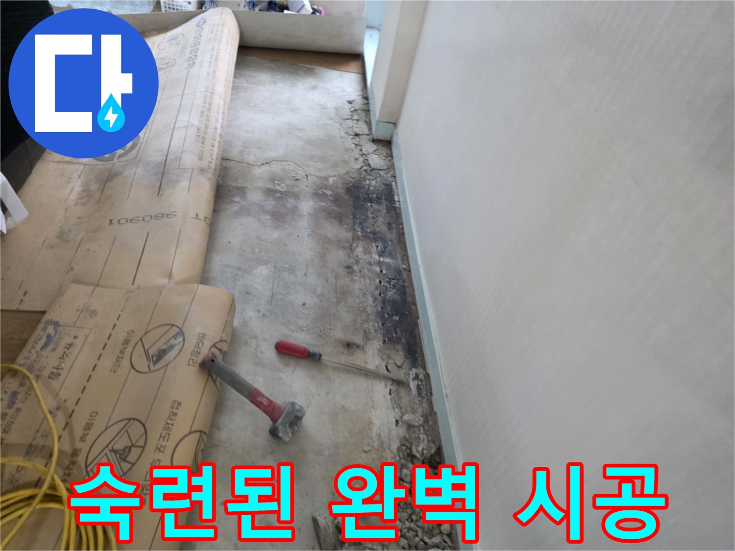 서초구 서초동 누수 - 380-901 주변 장판 밑 곰팡이, 습기 확산 범위 확인 중
