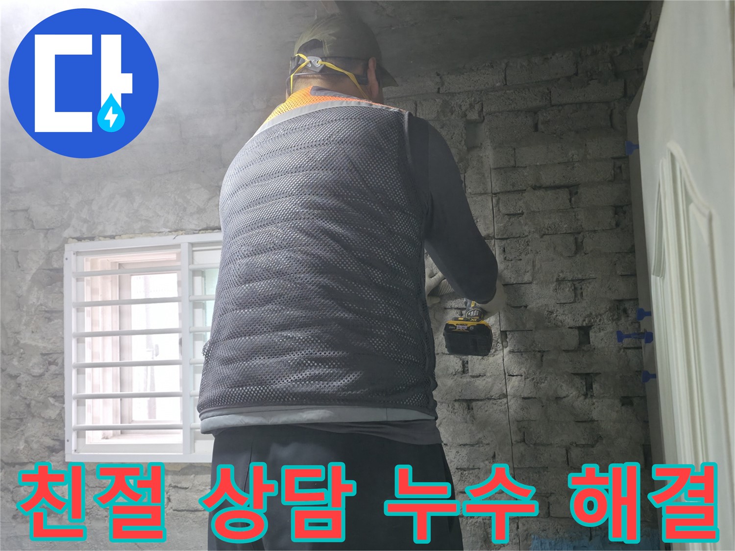타공 후 완벽 해결 - 벽에 구멍을 뚫고 누수 문제를 완벽하게 해결해 드리겠습니다!