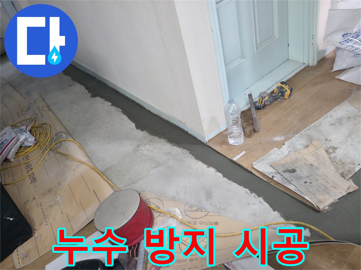 서초구 방배동 명달로4길 주택 - 누수 방지 시공 현장 이미지 - 꼼꼼한 시공으로 누수 걱정 없는 쾌적한 공간을 만듭니다.