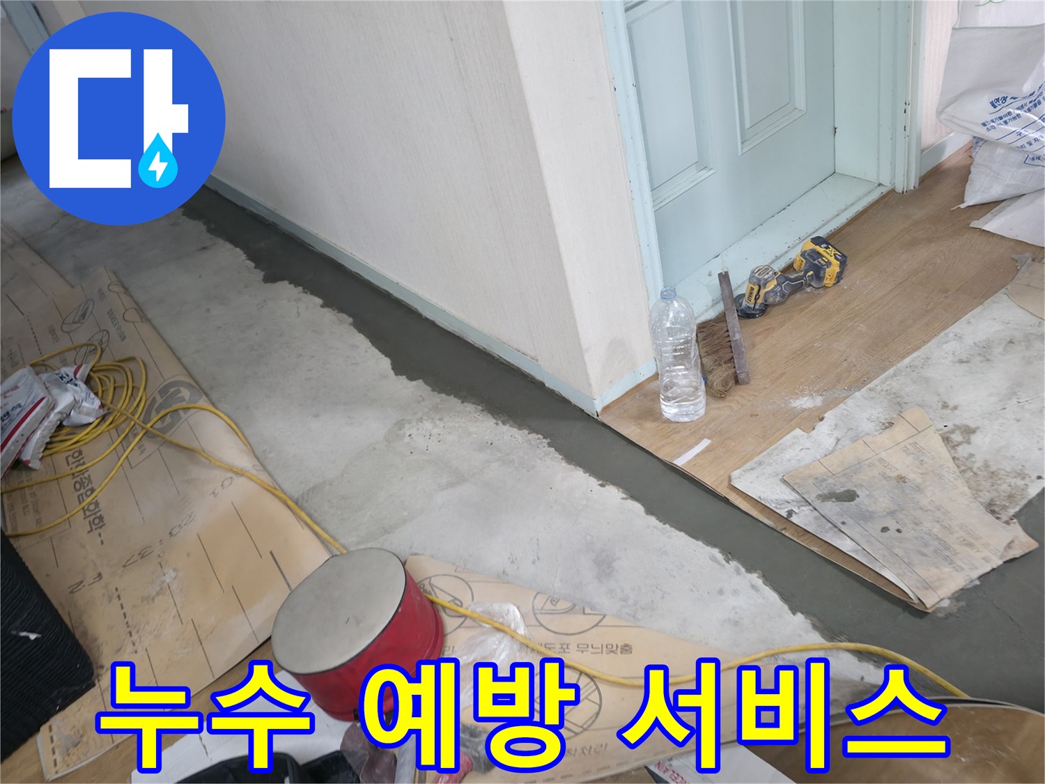 서초구 방배동 명달로4길 주택 - 누수 예방 서비스 현장 이미지 - 정기적인 점검으로 누수를 사전에 예방합니다.