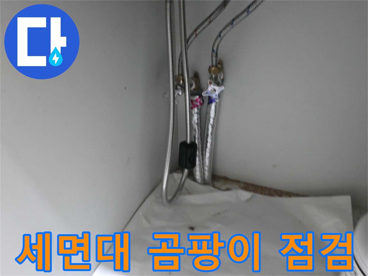 서초구 방배동 세면대 주변 곰팡이 점검 - 누수 여부 꼼꼼히 확인