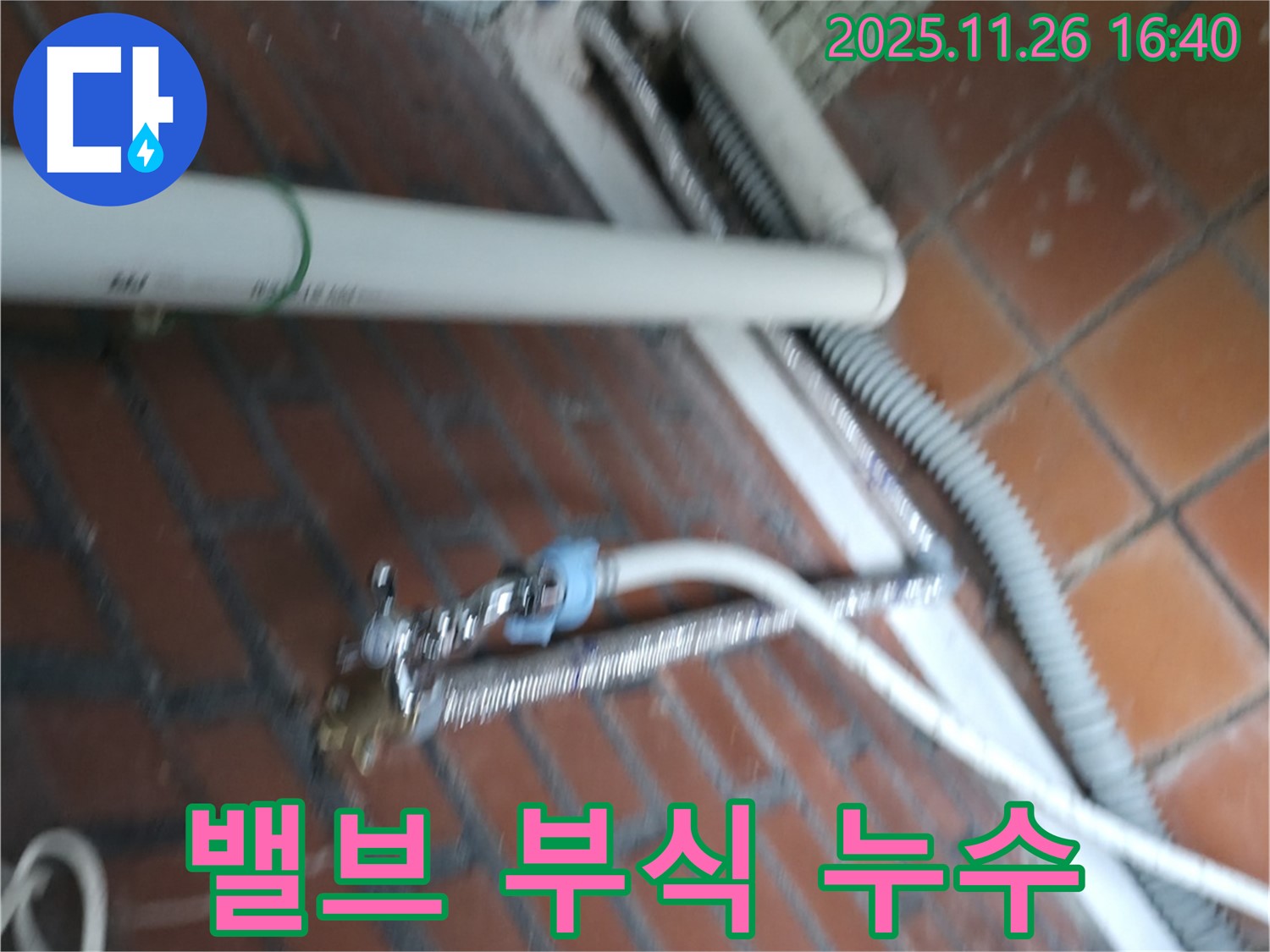 서초구 방배동 세탁기 누수 - 급수 밸브 연결부가 심하게 부식되어 물이 새고 있어요.