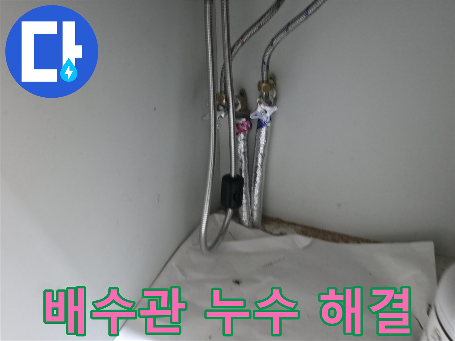 서초구 방배동 싱크대 배수관 누수 해결 - 노후 배수관 교체 및 연결 부위 강화