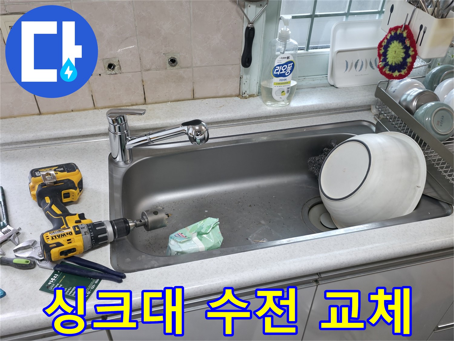 서초구 방배동 싱크대 수전 교체 작업 - 누수 문제 해결을 위한 전문가의 꼼꼼한 시공