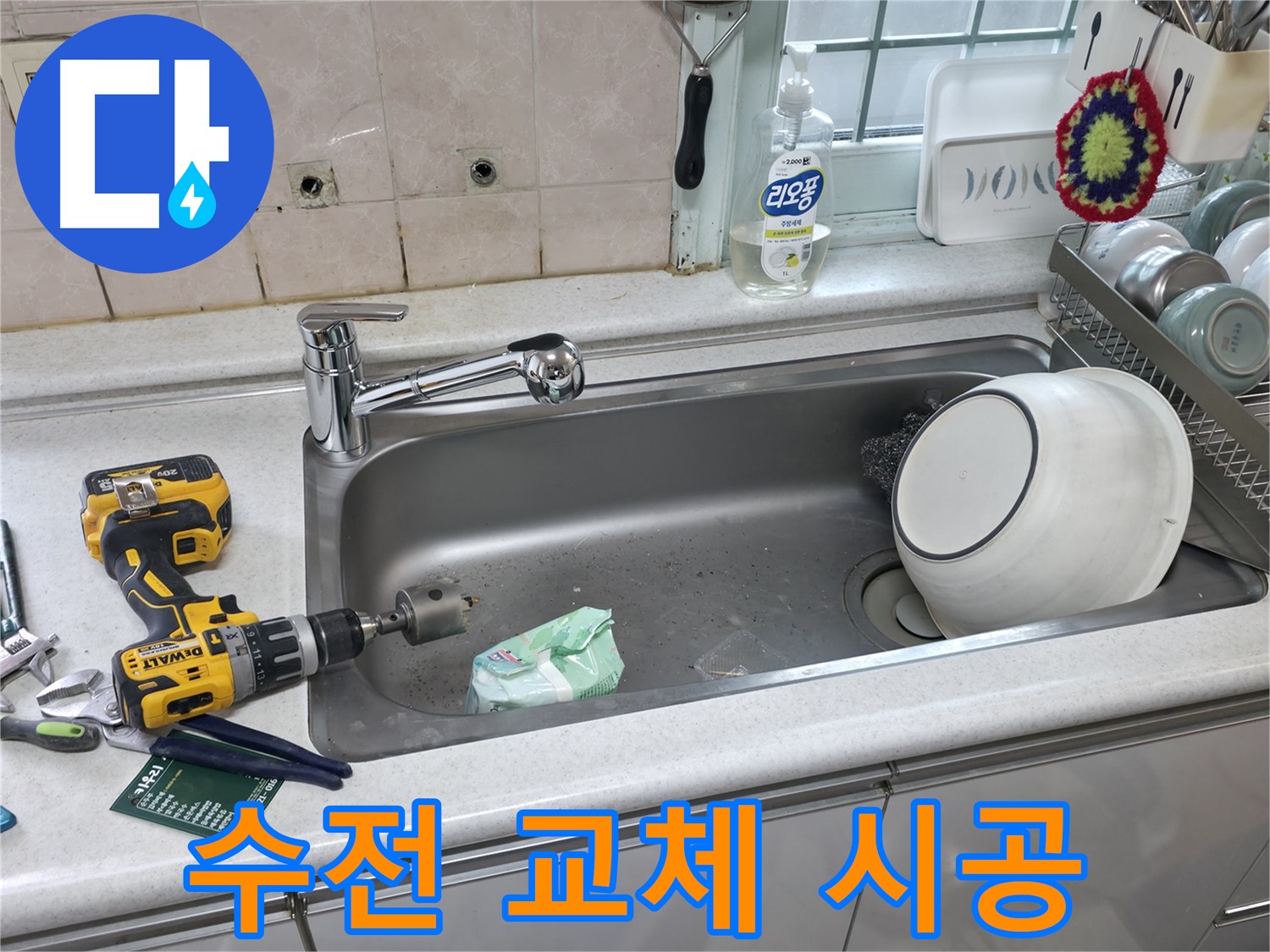 서초구 방배동 싱크대 수전 교체 후기 - 깔끔한 시공으로 주방 분위기 업그레이드, 전문가의 손길