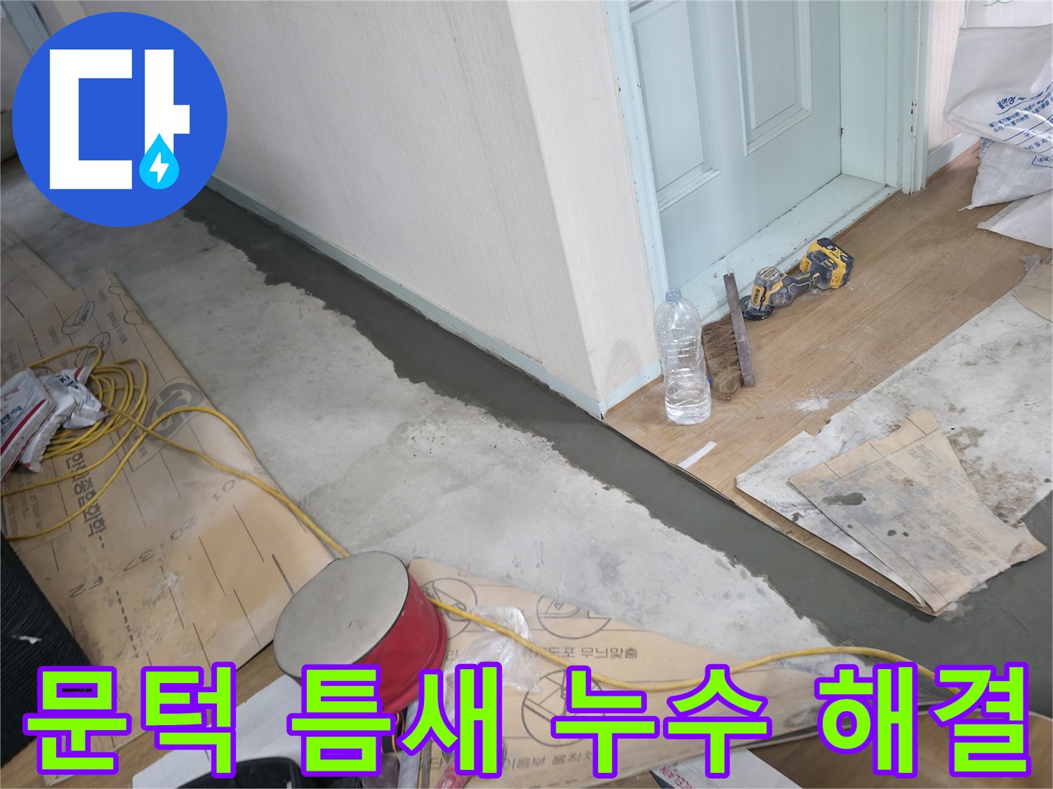 서초구 방배동에서 발생한 문턱 틈새 누수 - 누수 해결 과정을 담은 생생한 이미지입니다.
