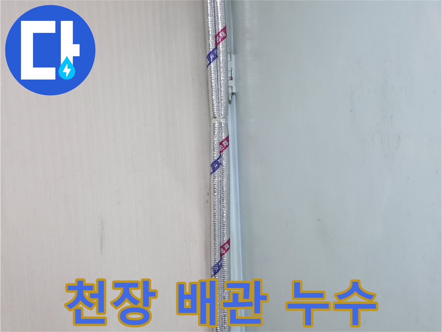 서초구 방배동에서 발생한 천장 배관 누수 - 꼼꼼한 누수탐지와 확실한 공사로 해결했습니다.