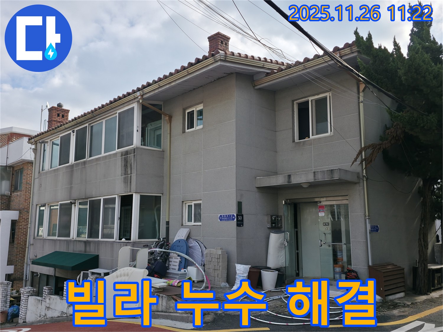 서초구 빌라 누수 - 꼼꼼한 진단과 완벽 시공으로 빌라 누수 문제 해결!