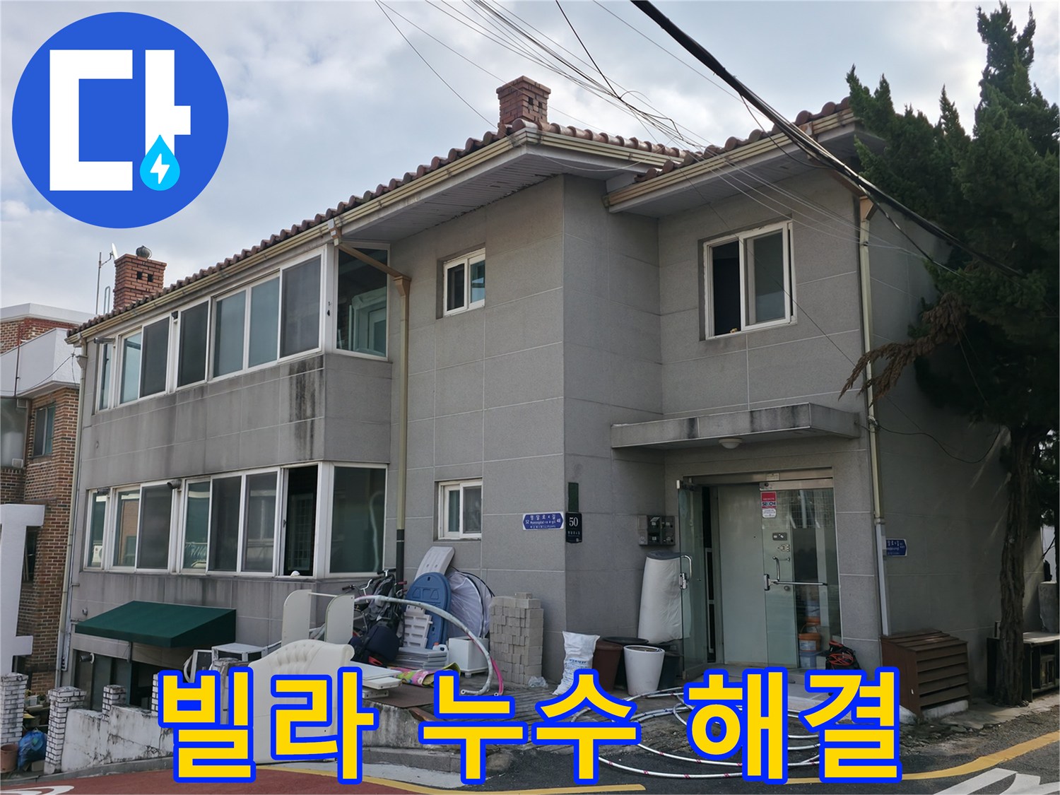 서초구 빌라 누수 - 꼼꼼한 진단과 완벽 시공으로 빌라 누수 문제 해결!