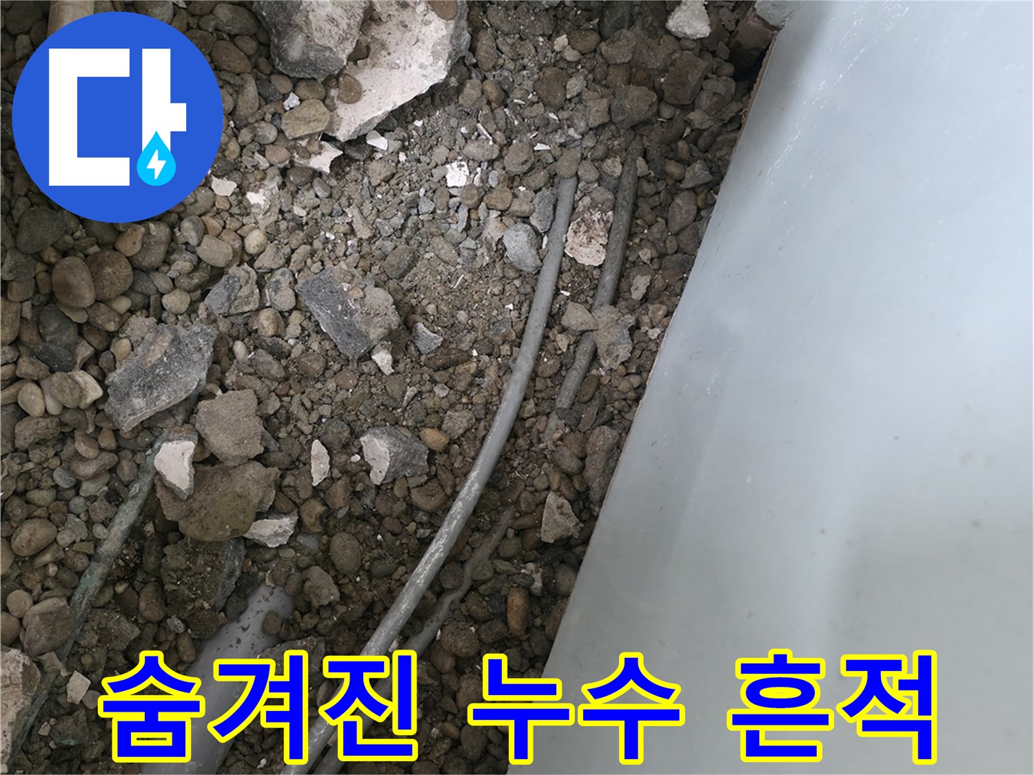 서초구 서초1동 누수 - 바닥 배관 주변 흙 속에서 숨겨진 누수 흔적을 찾습니다.