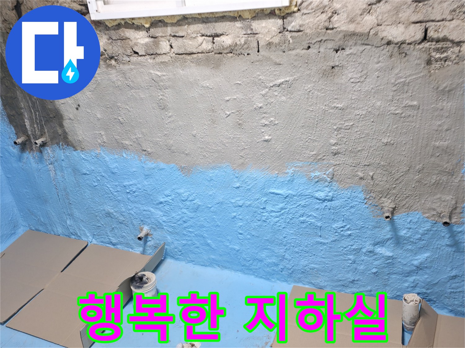 서초구 서초2동 - 1차 방수 후 2차 방수 준비 완료 - 습기 걱정 없는 행복한 지하실 완성