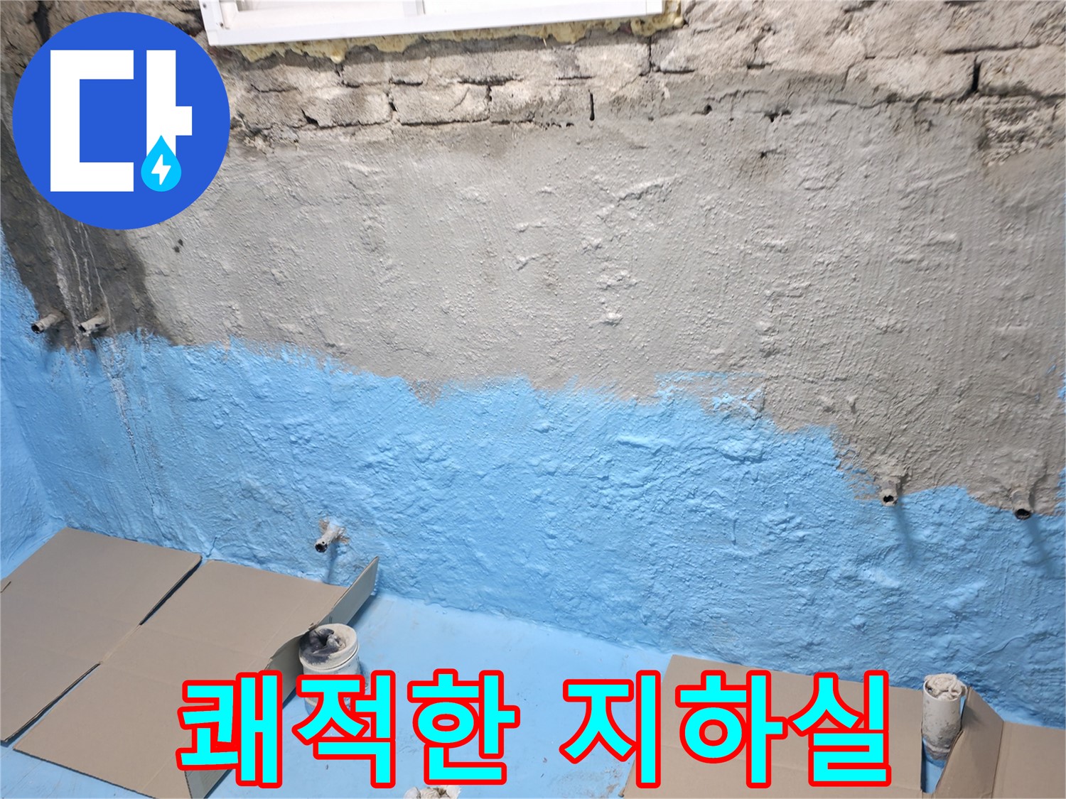 서초구 서초2동 - 1차 방수 후 깨끗한 벽면 정리, 습기 걱정 없는 쾌적한 지하실