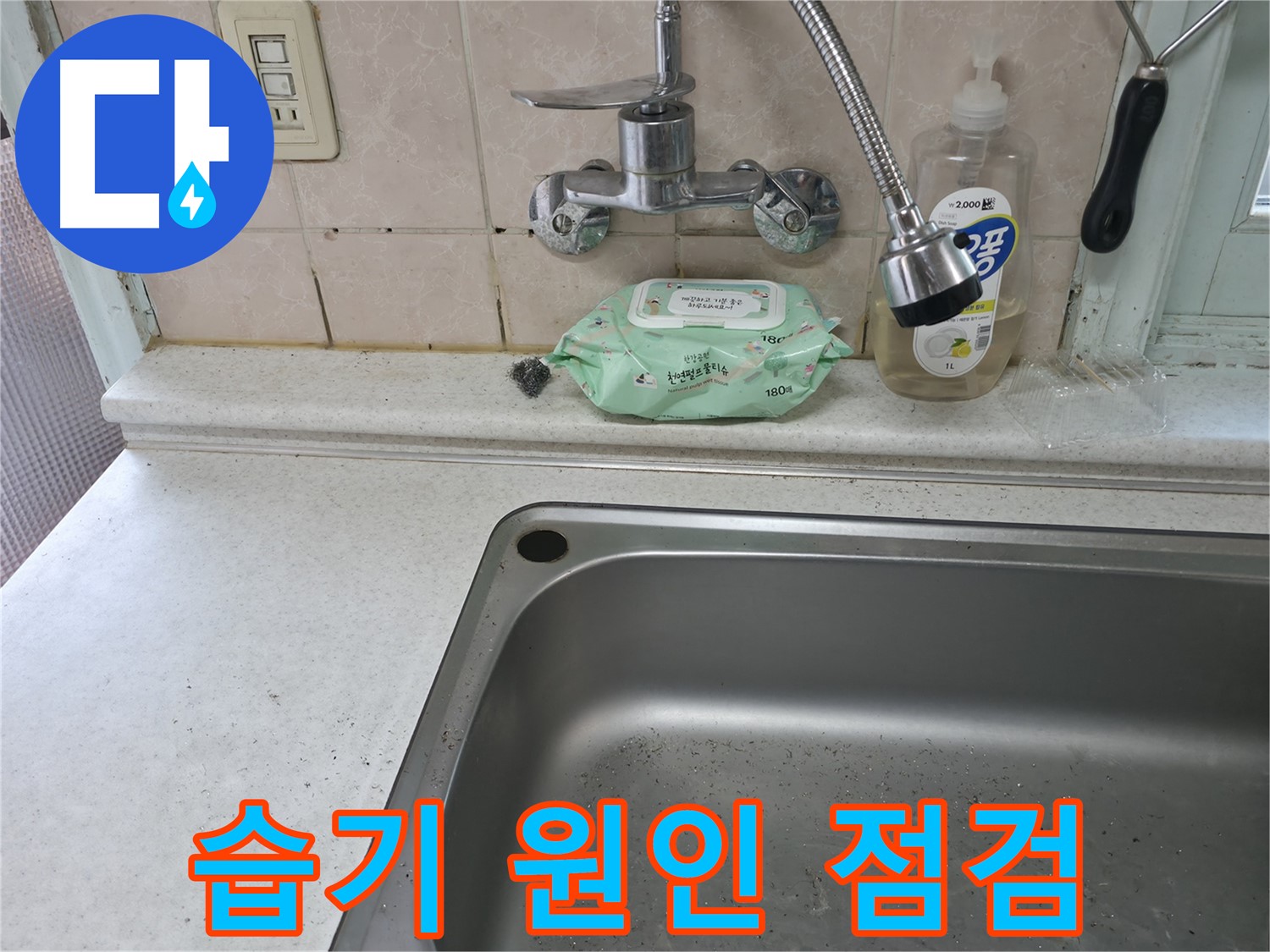 서초구 방배3동 싱크대 누수 - 합리적인 비용으로 누수 해결