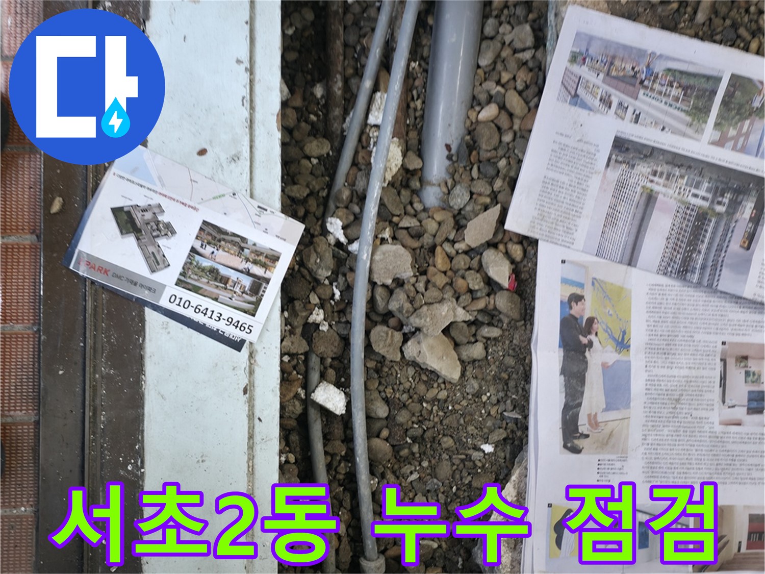서초2동 누수 - 낡은 배관을 제거하고, 새로운 배관으로 교체하기 위해 준비하는 모습입니다.