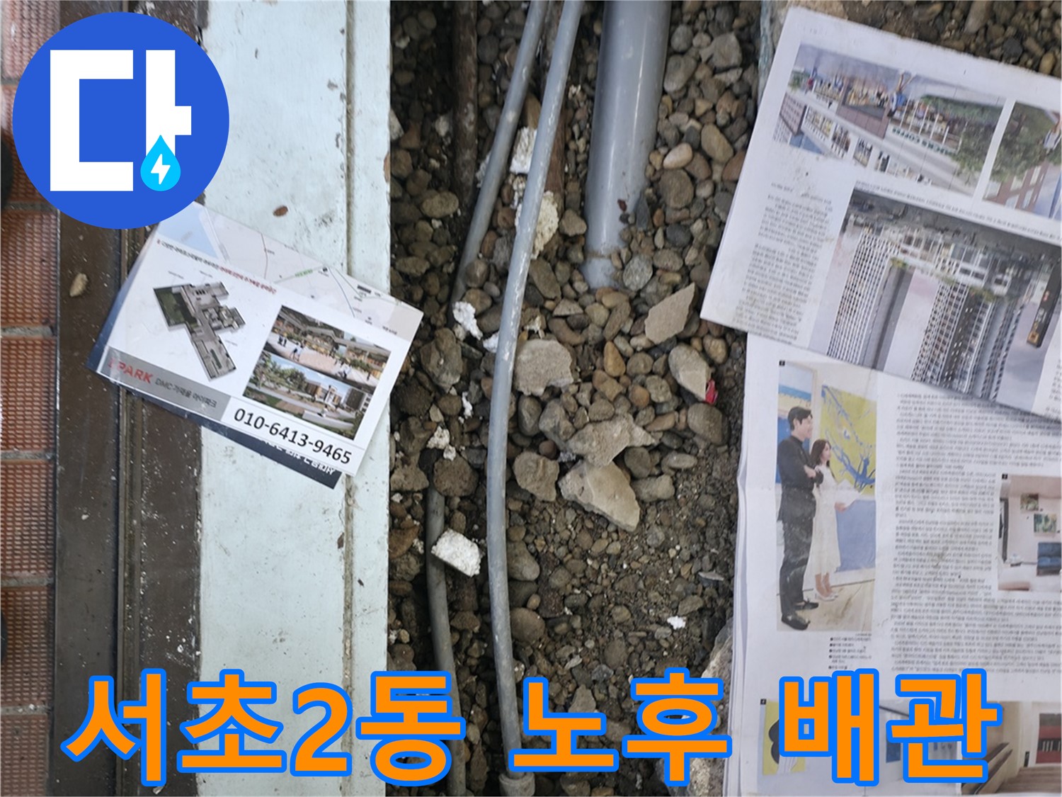 서초2동 누수 - 24시간 누수 상담을 통해 고객님의 불편을 해결해 드립니다.