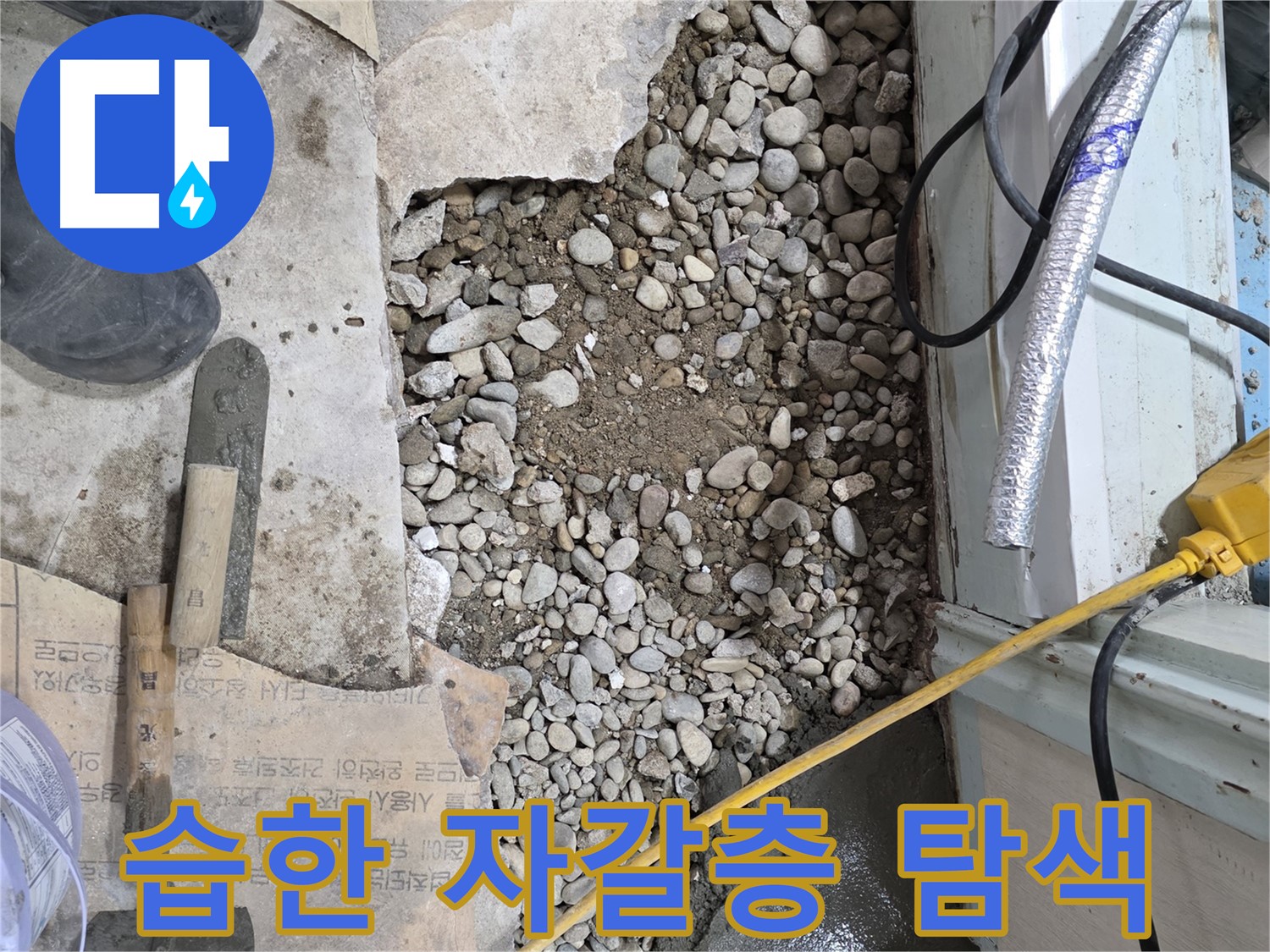 서초구 명달로4길 누수 - 바닥 공사 중 뜻밖의 누수 발견!