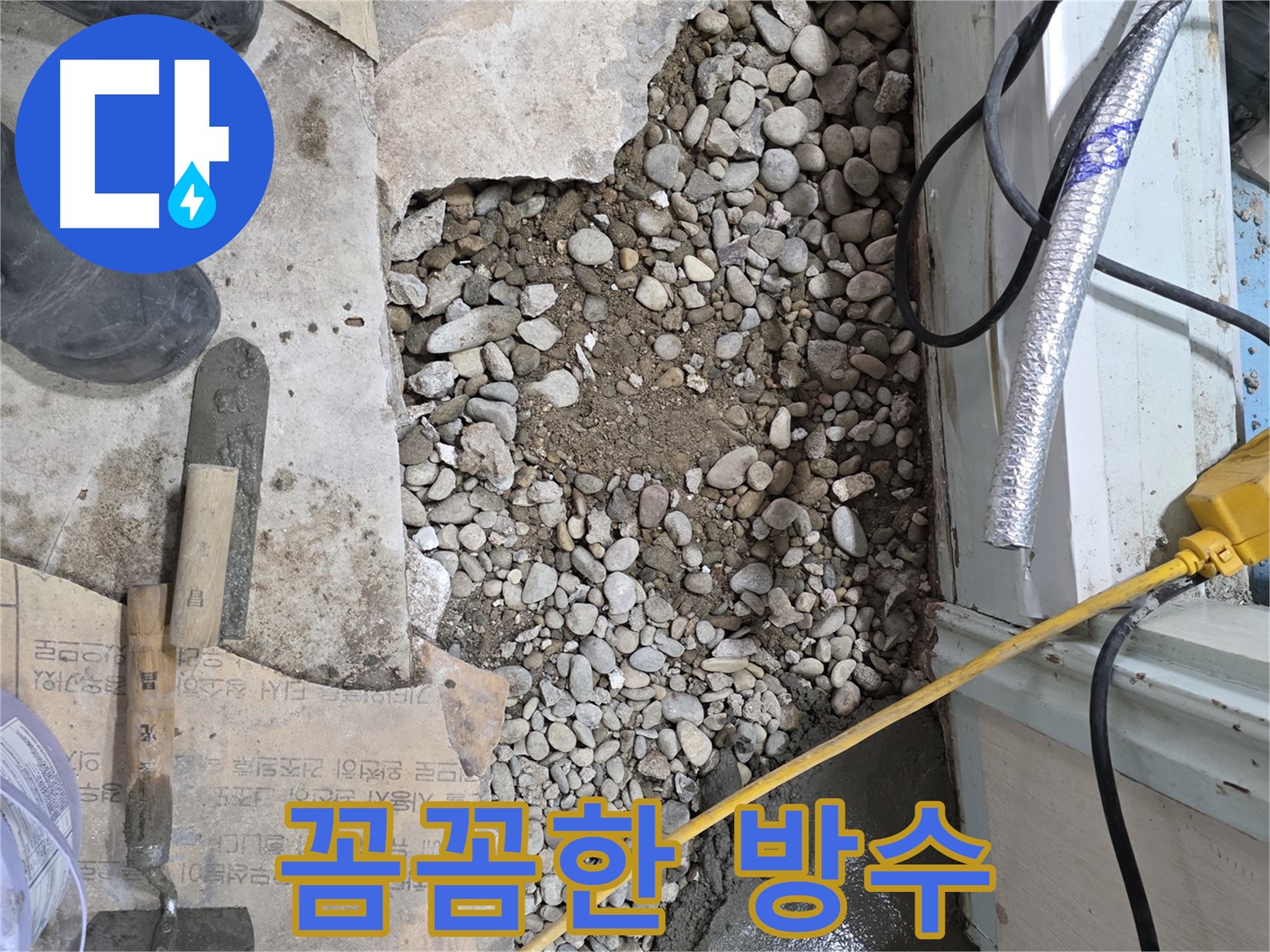 서초구 명달로4길 누수 - 최첨단 장비로 바닥 속 숨은 누수 해결