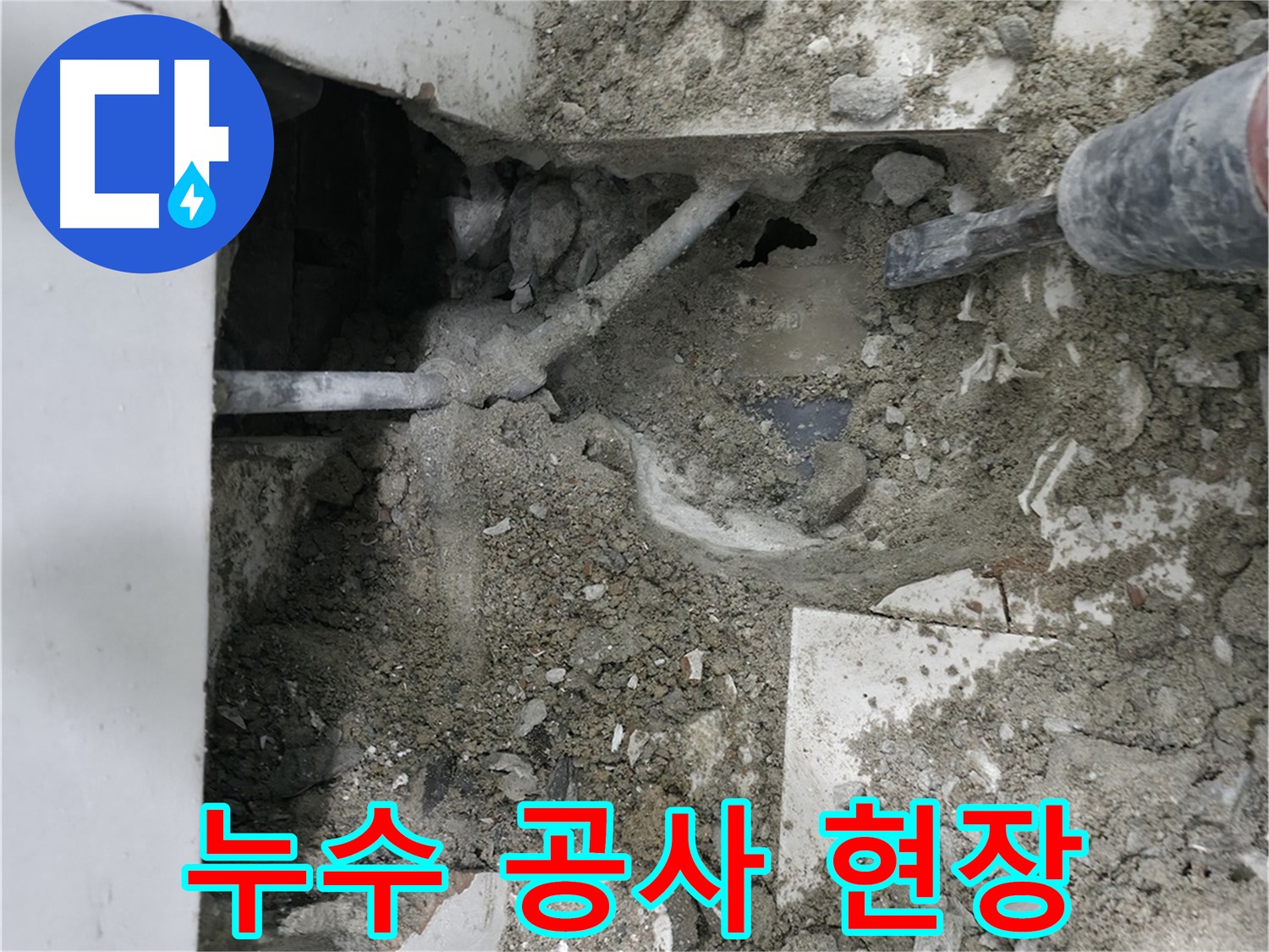 서초구 서초2동 누수 - 꼼꼼한 시공으로 누수를 완벽하게 해결합니다.