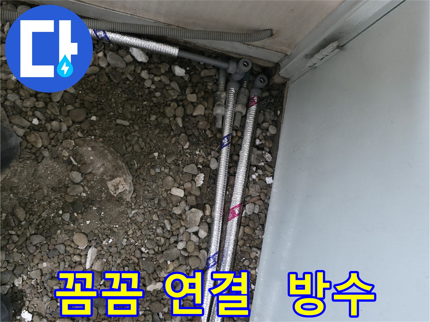 서울 서초구 명달로4길에서 꼼꼼하게 배관을 연결하여 누수를 완벽하게 차단했습니다.