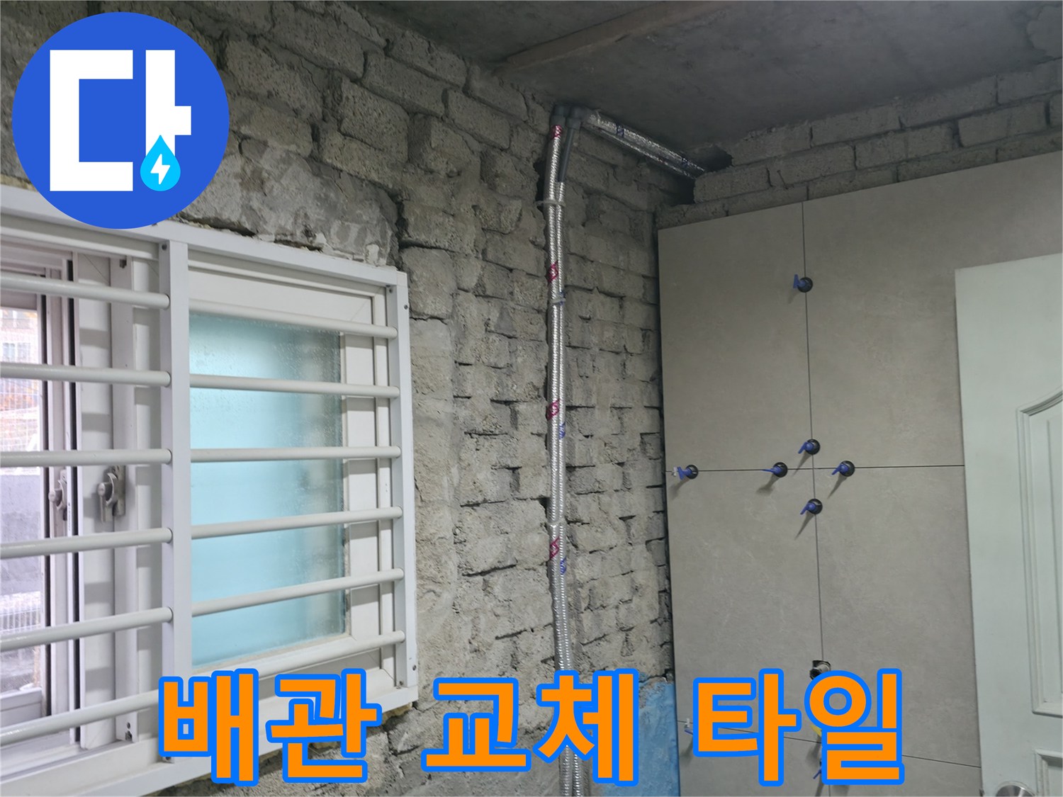 서초구 서초2동 누수 - 낡은 배관 교체 후 타일 시공까지 완벽하게 마무리 - 서초 누수 전문가