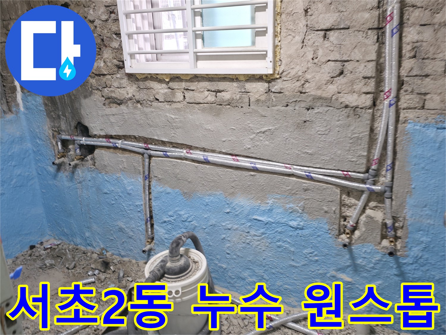 서초구 서초2동 누수 - 누수 탐지부터 노출 배관 공사까지 원스톱으로 해결 - 편리하고 신속한 서비스