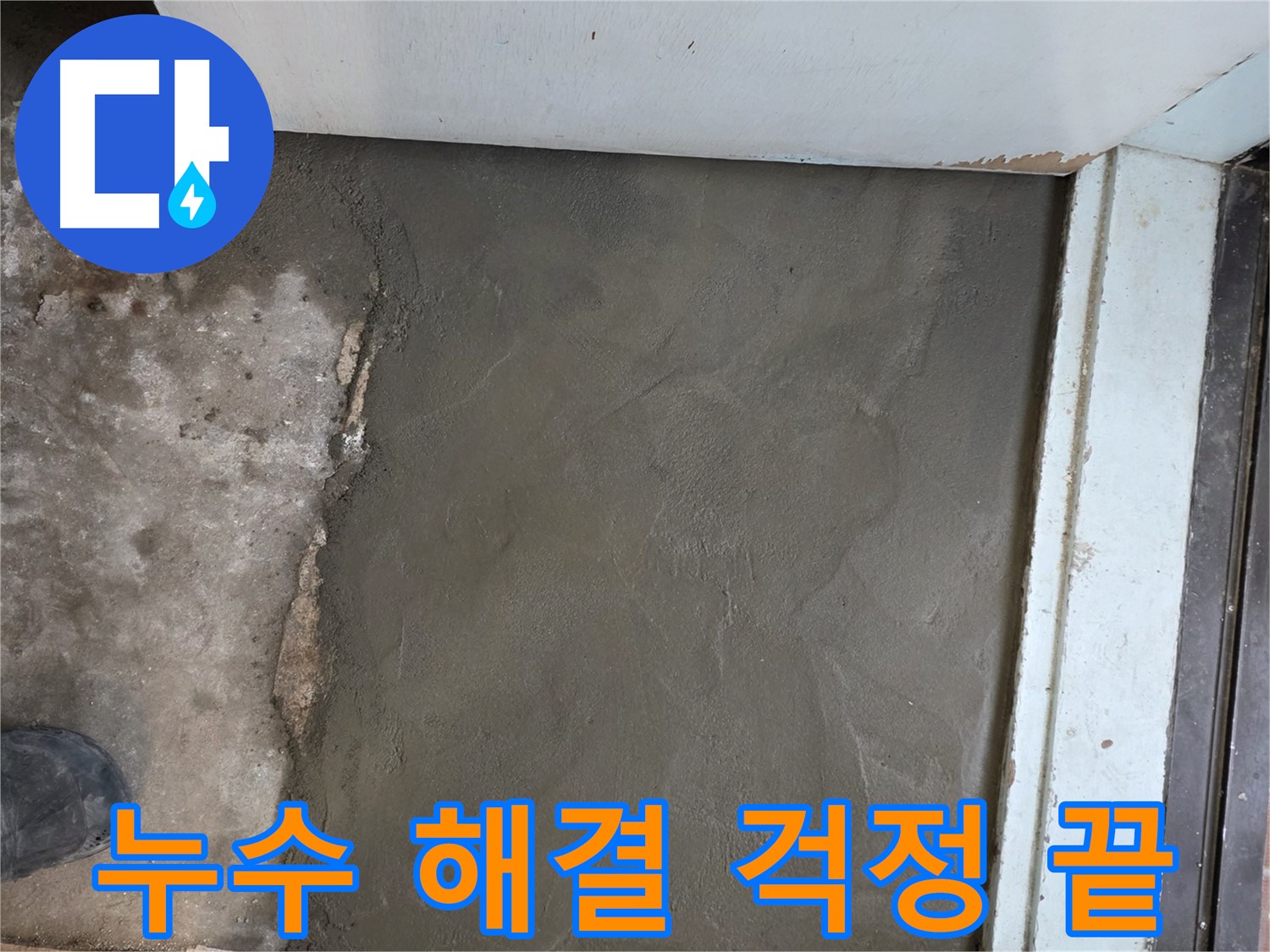 서초구 서초2동 누수, 명달로4길 미장으로 완벽하게 해결 - 이제 누수 걱정은 끝!