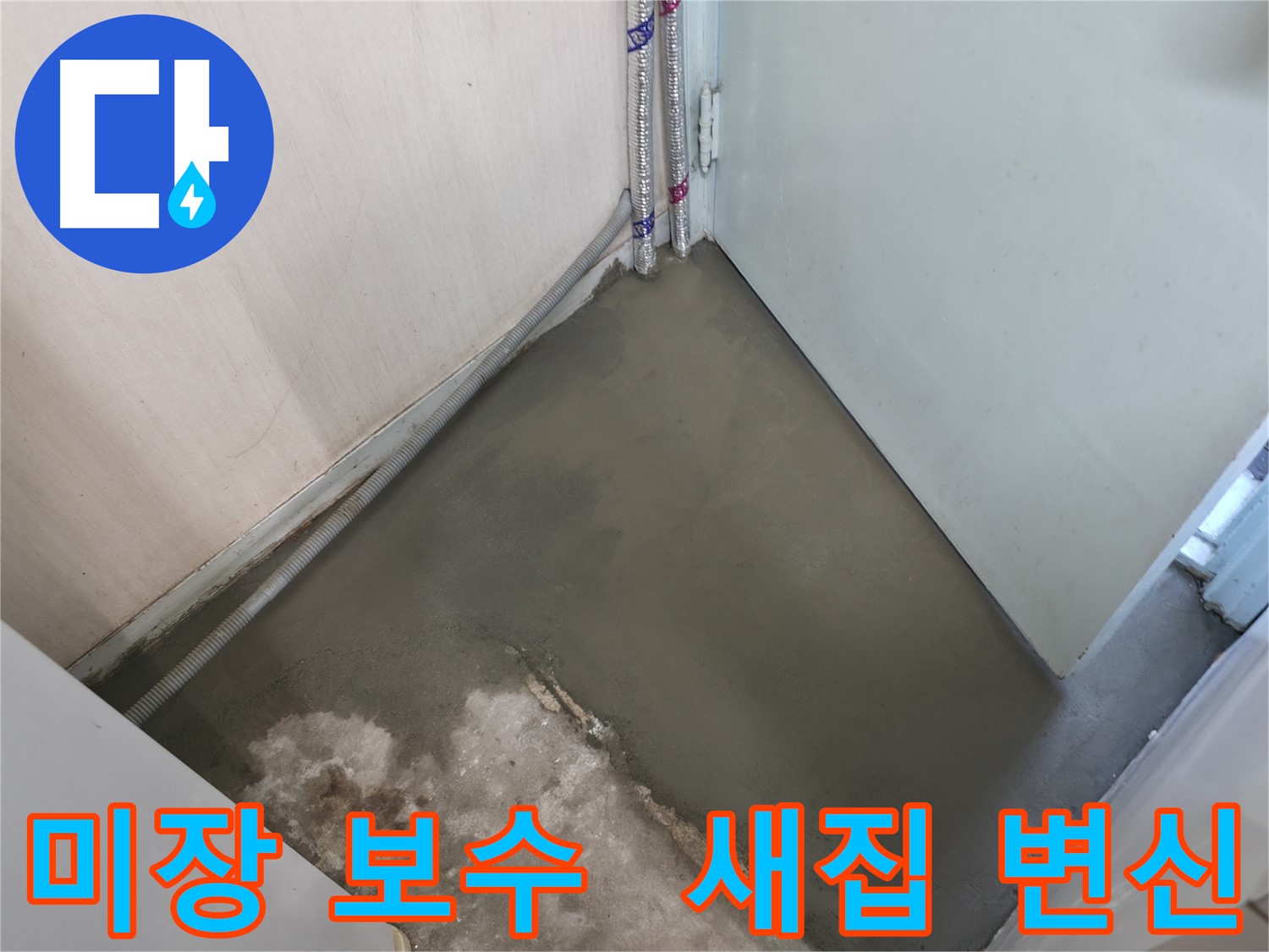 누수 해결 후 셀프레벨링 시공으로 새로운 시작을 알리는 바닥 - 깨끗함이 눈에 띄네요.