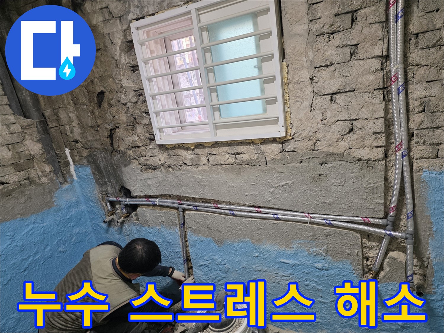 서초동 명달로4길 낡은 주택 - 배관 교체로 안전하고 편안하게!