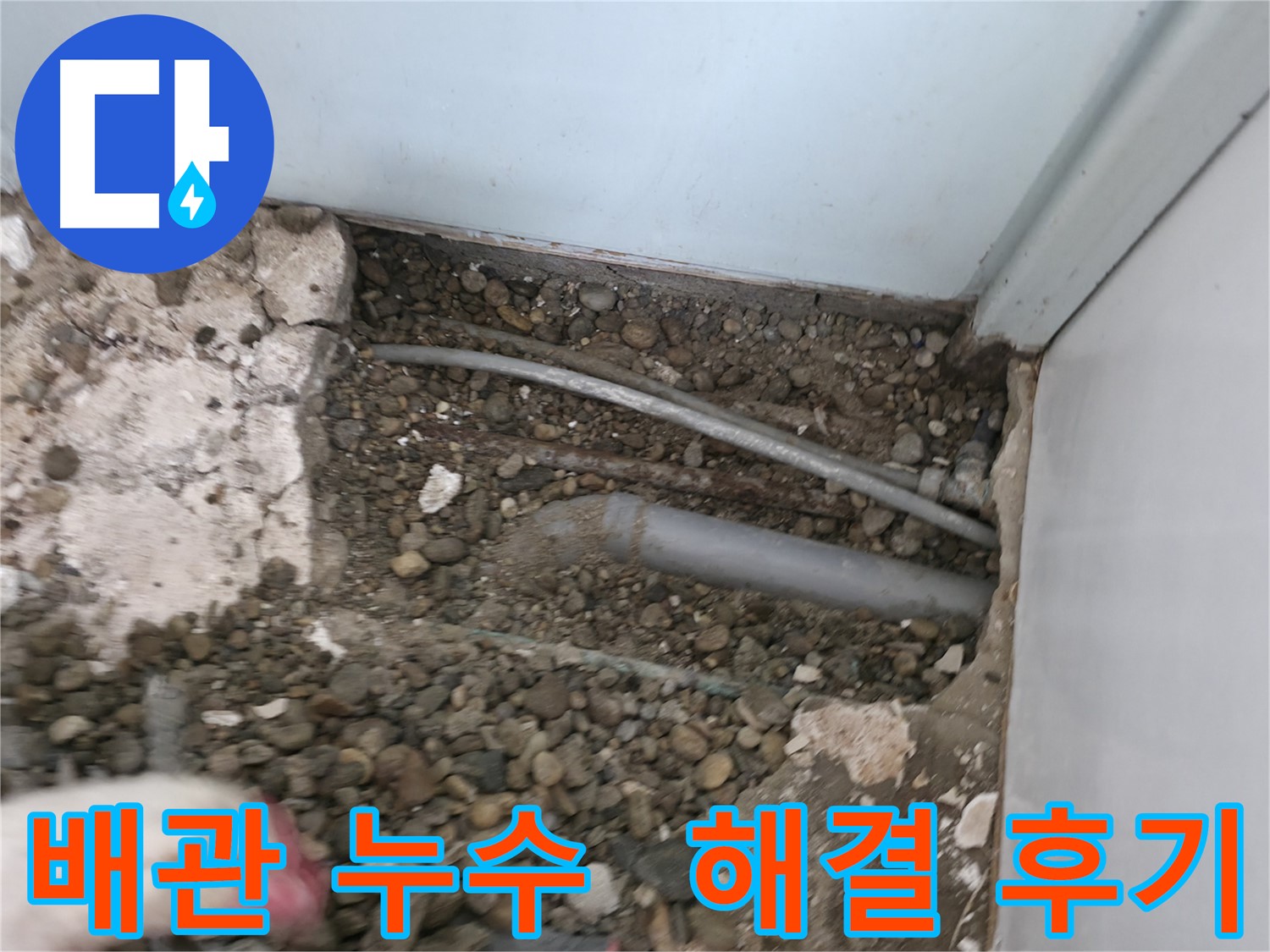 서초구 서초2동 누수 - 배관 누수를 완벽하게 해결한 후기입니다