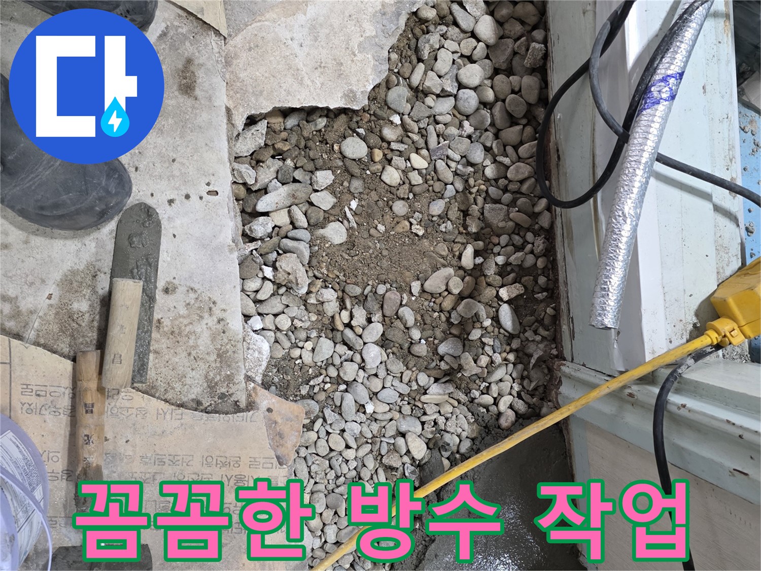 서초구 명달로4길 누수 - 바닥 속 돌멩이 무덤, 배관은 울고 있다?!