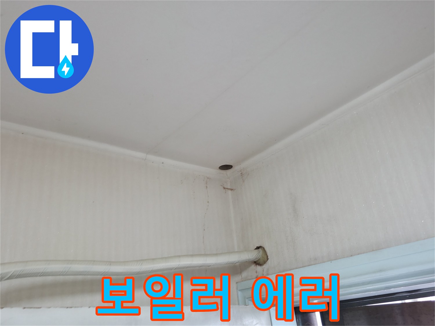 서초구 서초2동 누수 - 보일러에 자꾸 에러가 뜬다면 난방 배관 누수를 의심해 보세요.