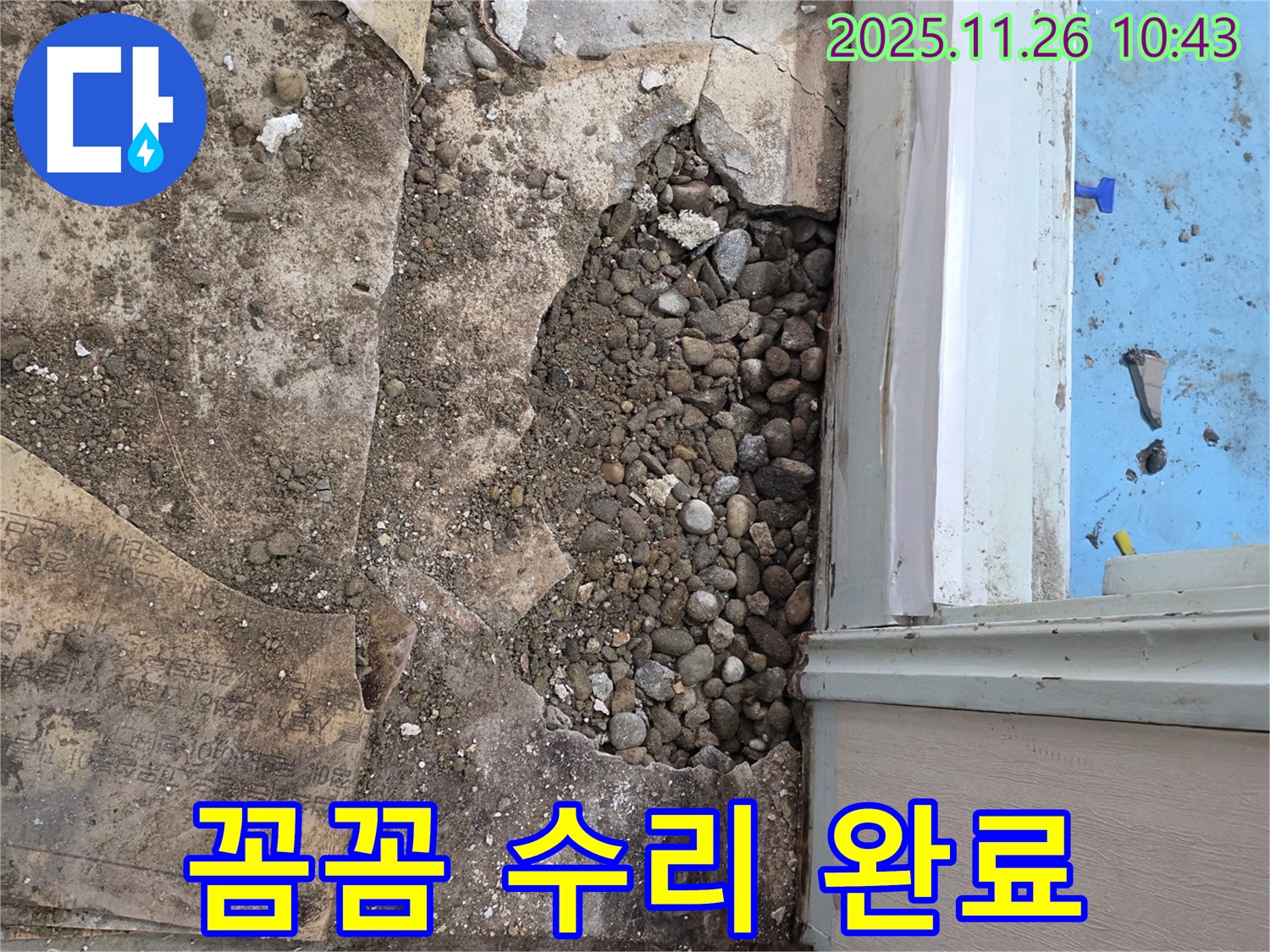 서초구 서초2동 누수 - 자갈층 아래 낡은 배관 꼼꼼하게 수리 완료!
