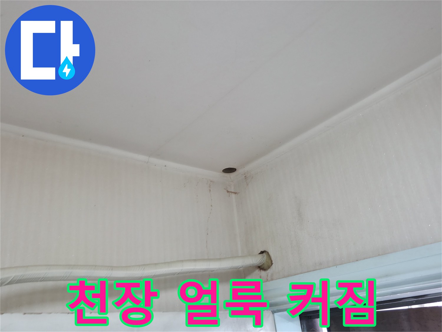 서초구 서초2동 누수 - 천장 얼룩이 점점 커진다면 윗집 누수를 의심해 보세요.