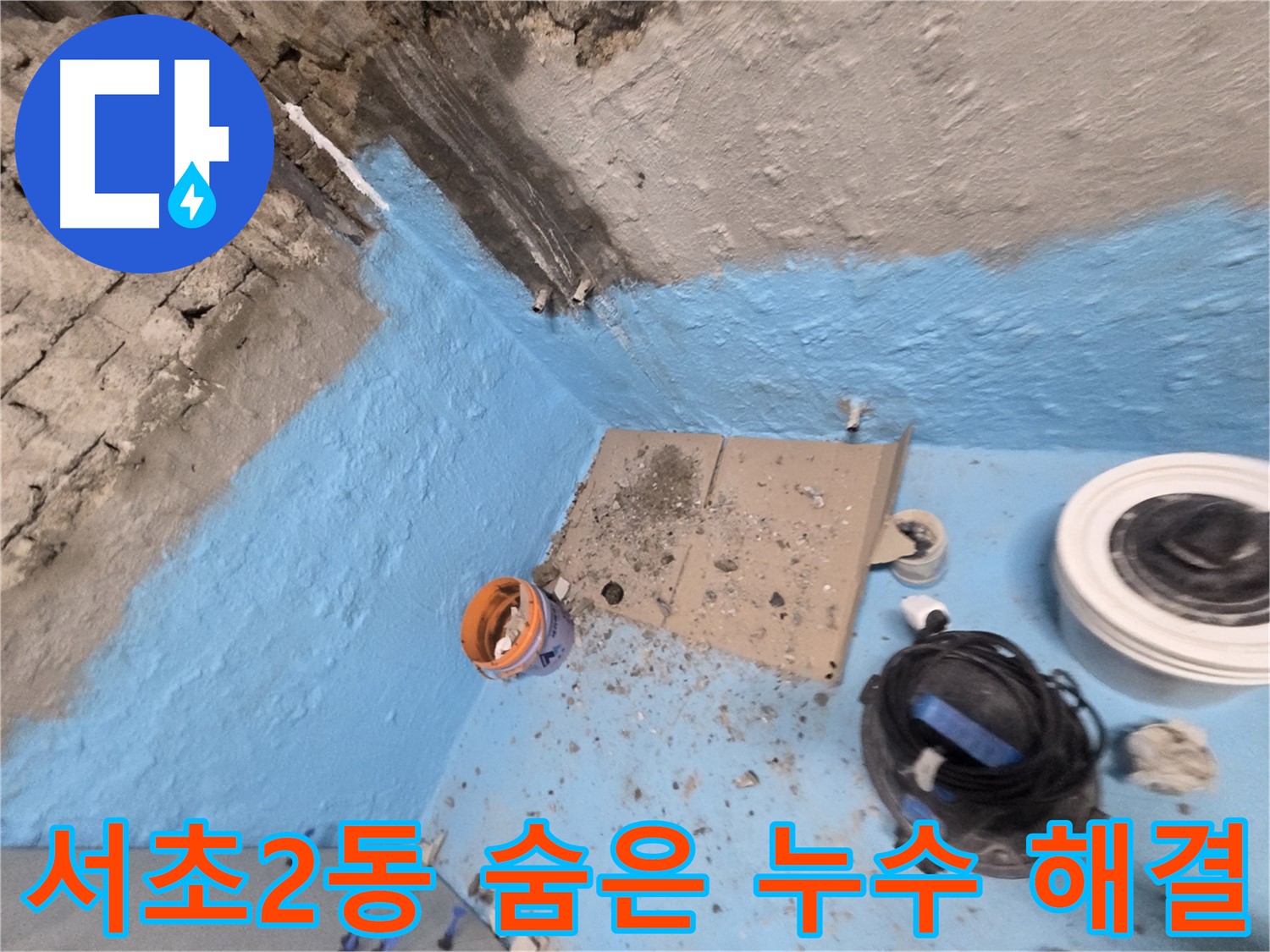 서초동 명달로4길 누수 - 완벽한 욕실 방수 시공으로 누수 문제 해결
