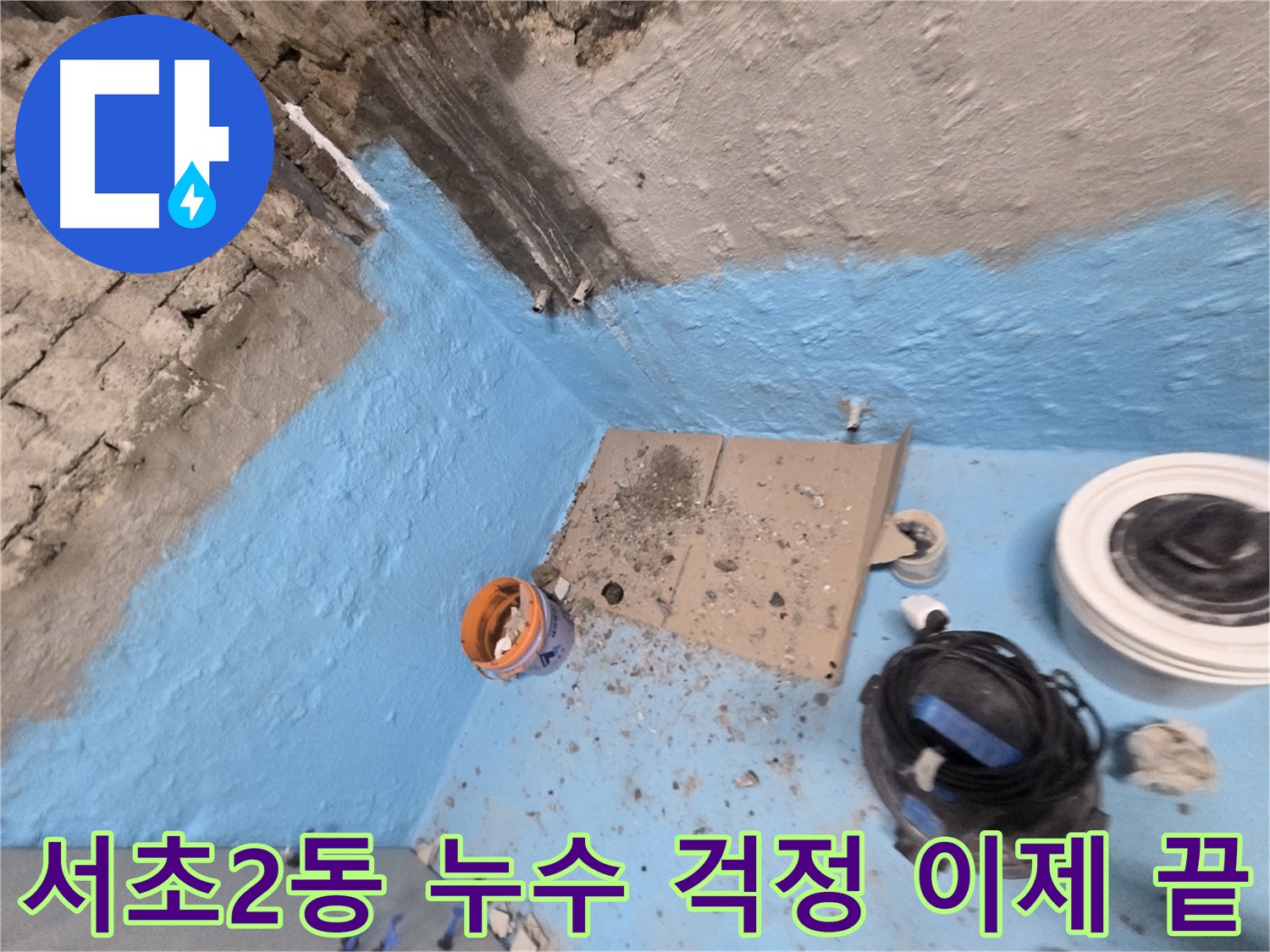 서초2동 누수 - 꼼꼼한 방수 시공으로 누수 문제 완벽하게 마무리하고 쾌적한 공간 완성