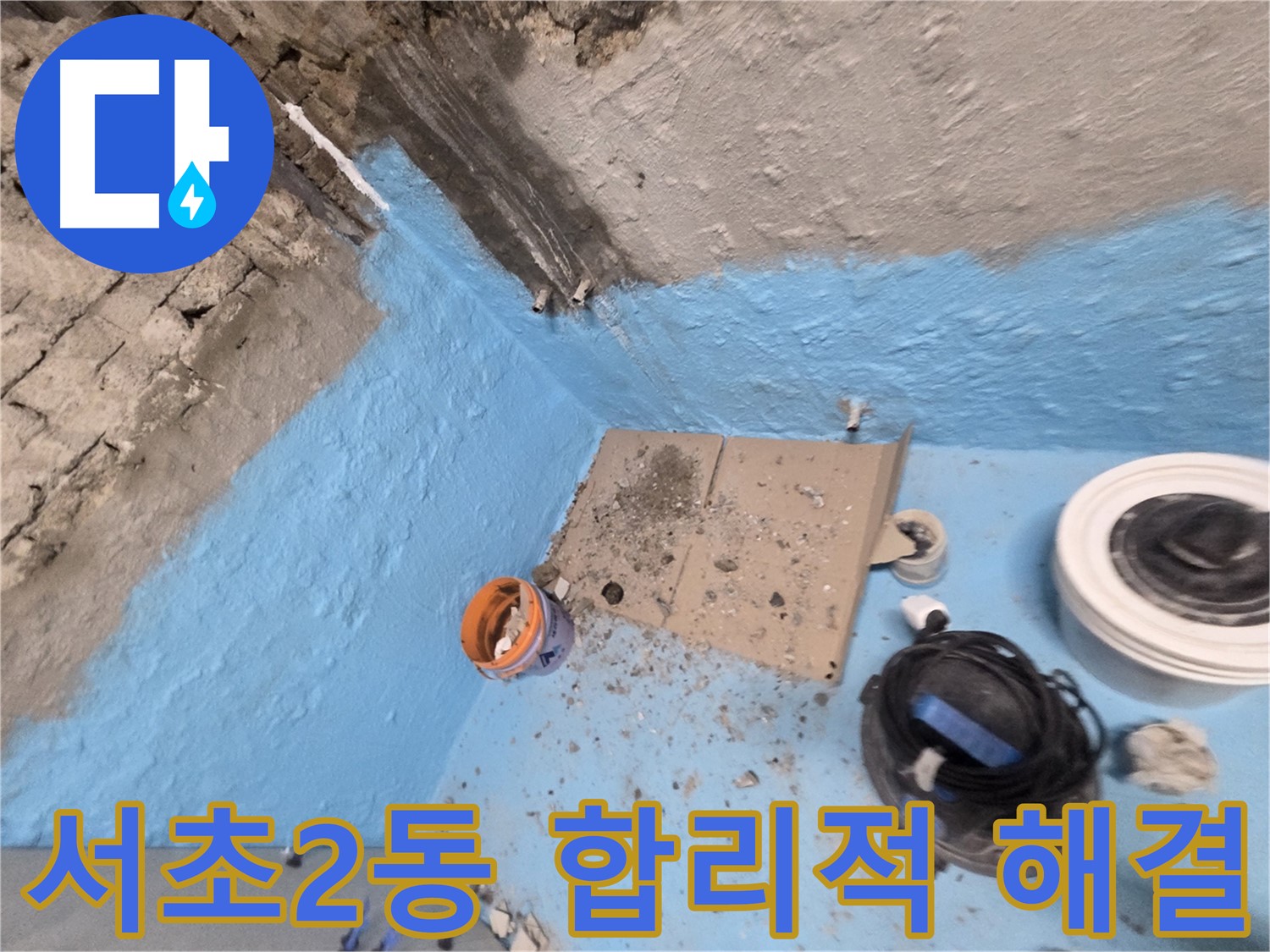 서초구 서초2동 누수 해결 - 합리적인 가격으로 누수 고민 해결!