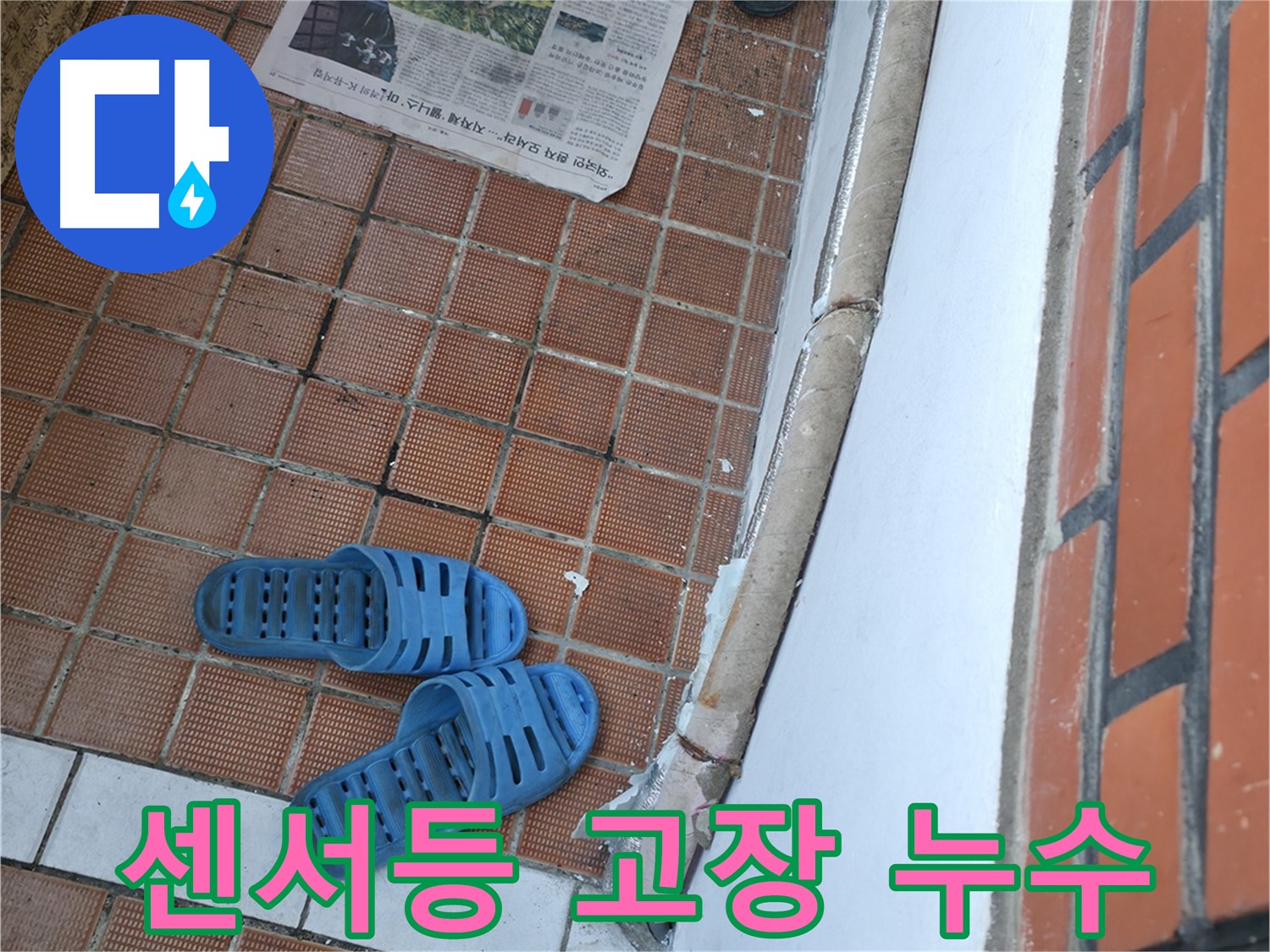 서초구 서초2동 누수 - 현관 센서등 고장은 누전의 위험이 있습니다