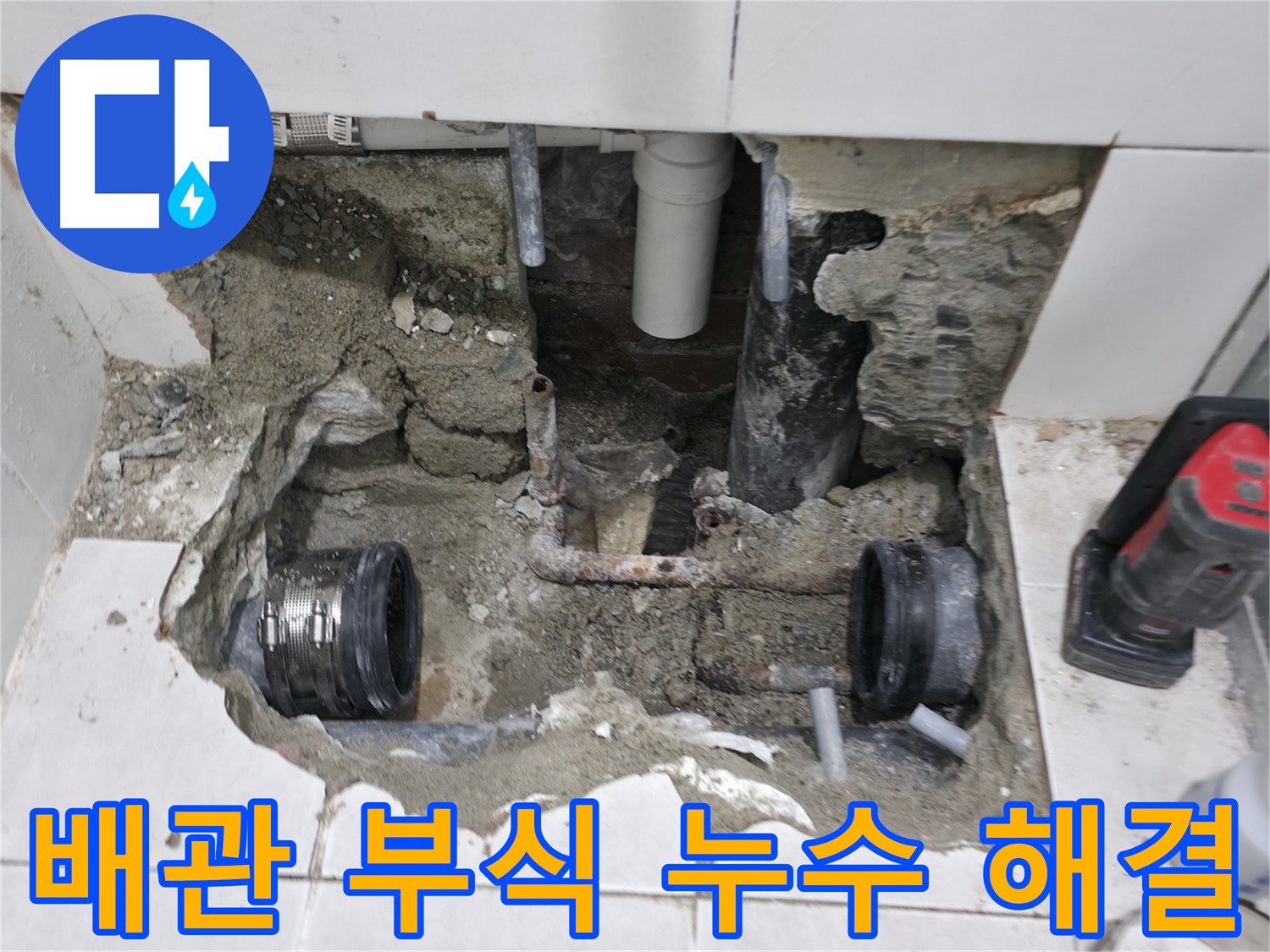 서초구 서초2동 누수 현장 - 낡은 배관 부식으로 발생한 누수 문제를 완벽하게 해결하고 깔끔하게 마무리된 현장 사진입니다.
