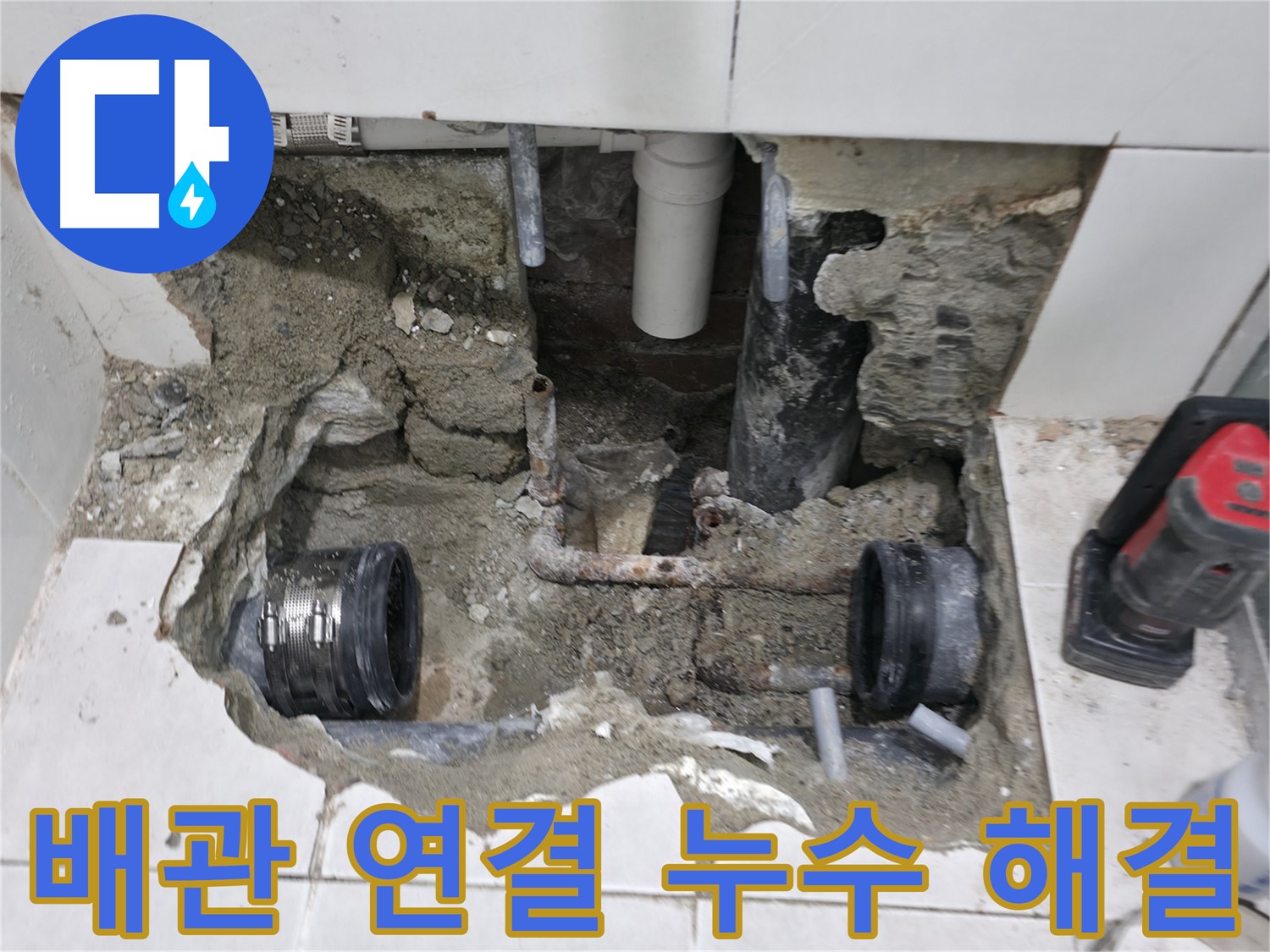 서초구 서초2동 누수 현장 - 낡은 배관 연결부에서 발생한 누수 문제를 완벽하게 해결하고 깔끔하게 마무리된 현장 사진입니다.