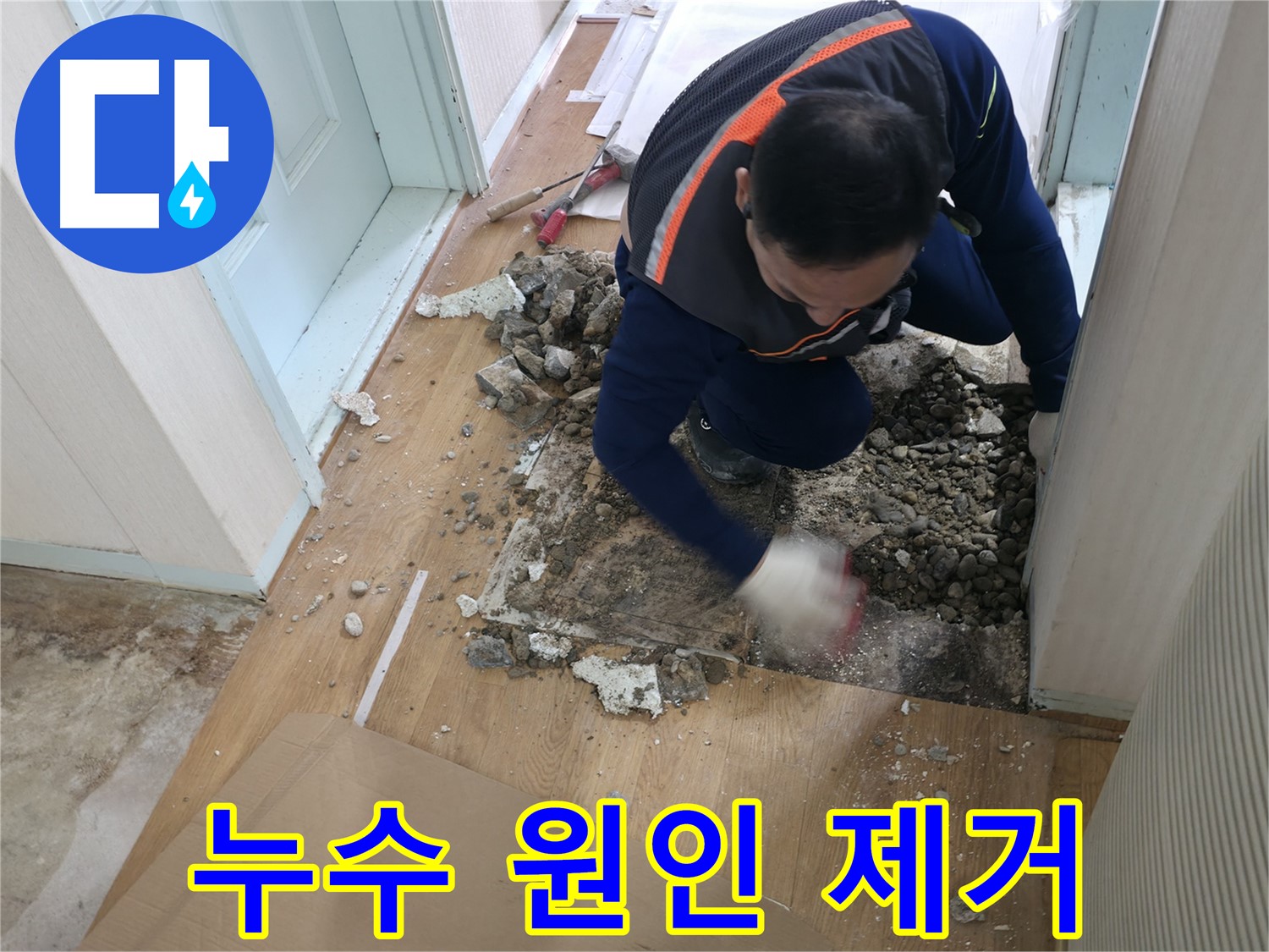 서초구 서초2동 누수 현장 - 누수 원인을 분석하고 있는 전문가의 모습입니다.