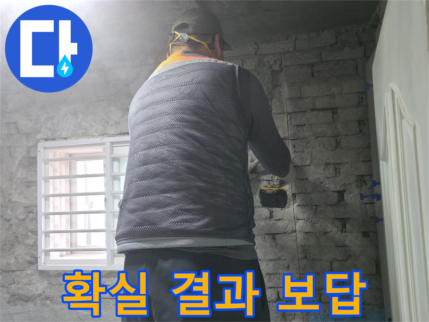 벽돌 누수 - 타공 깊이 조절로 벽체 손상을 최소화합니다.