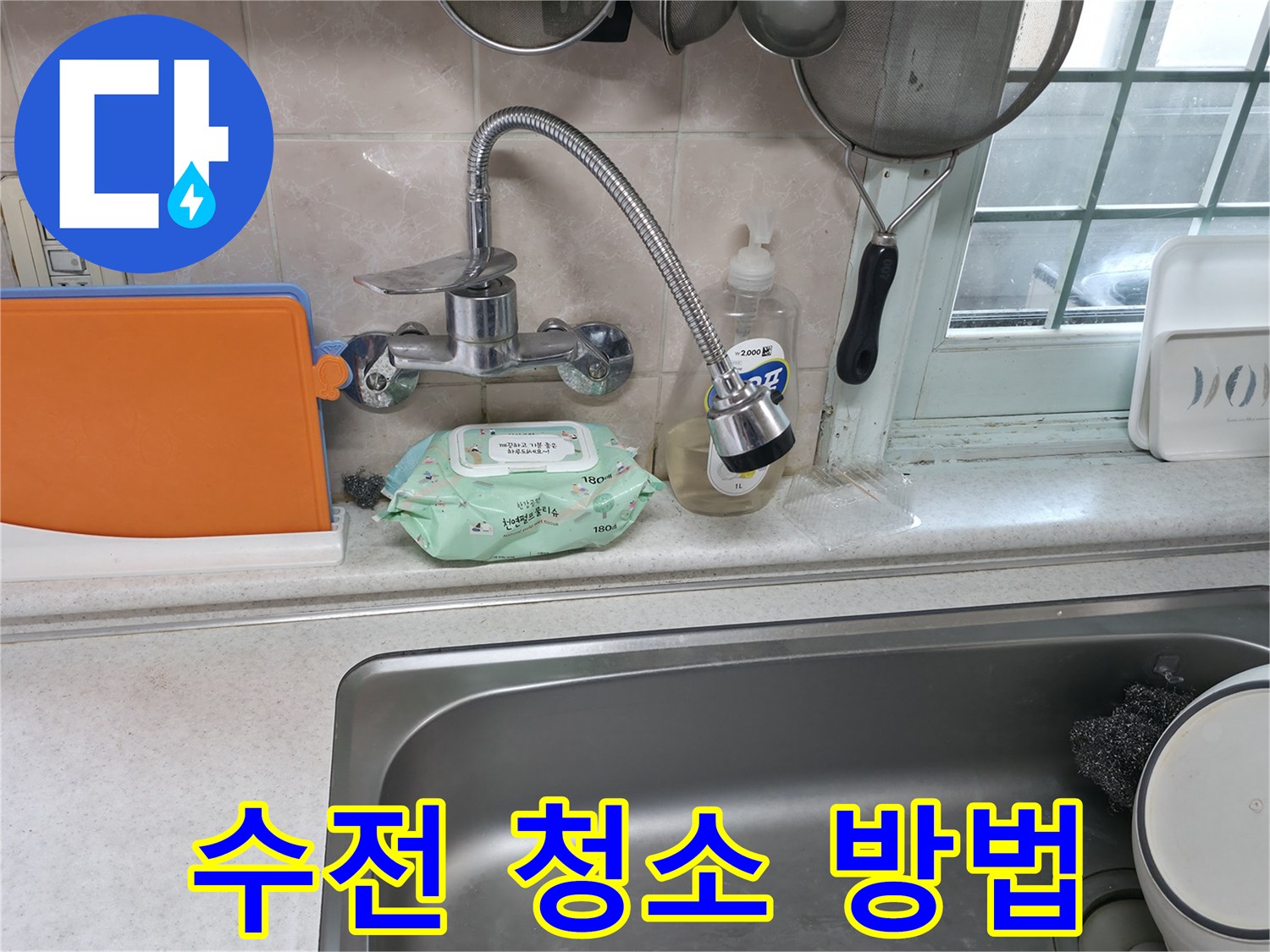 서초구 서초2동 명달로 자바라 수전 - 청소 팁