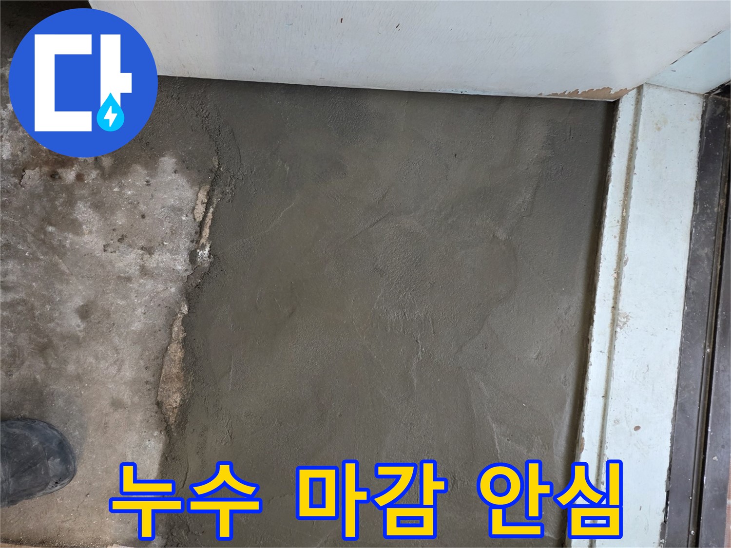 서초구 서초2동 명달로4길 50번지 누수, 미장으로 완벽하게 마무리 - 이제 안심하고 편안하게 생활하세요!