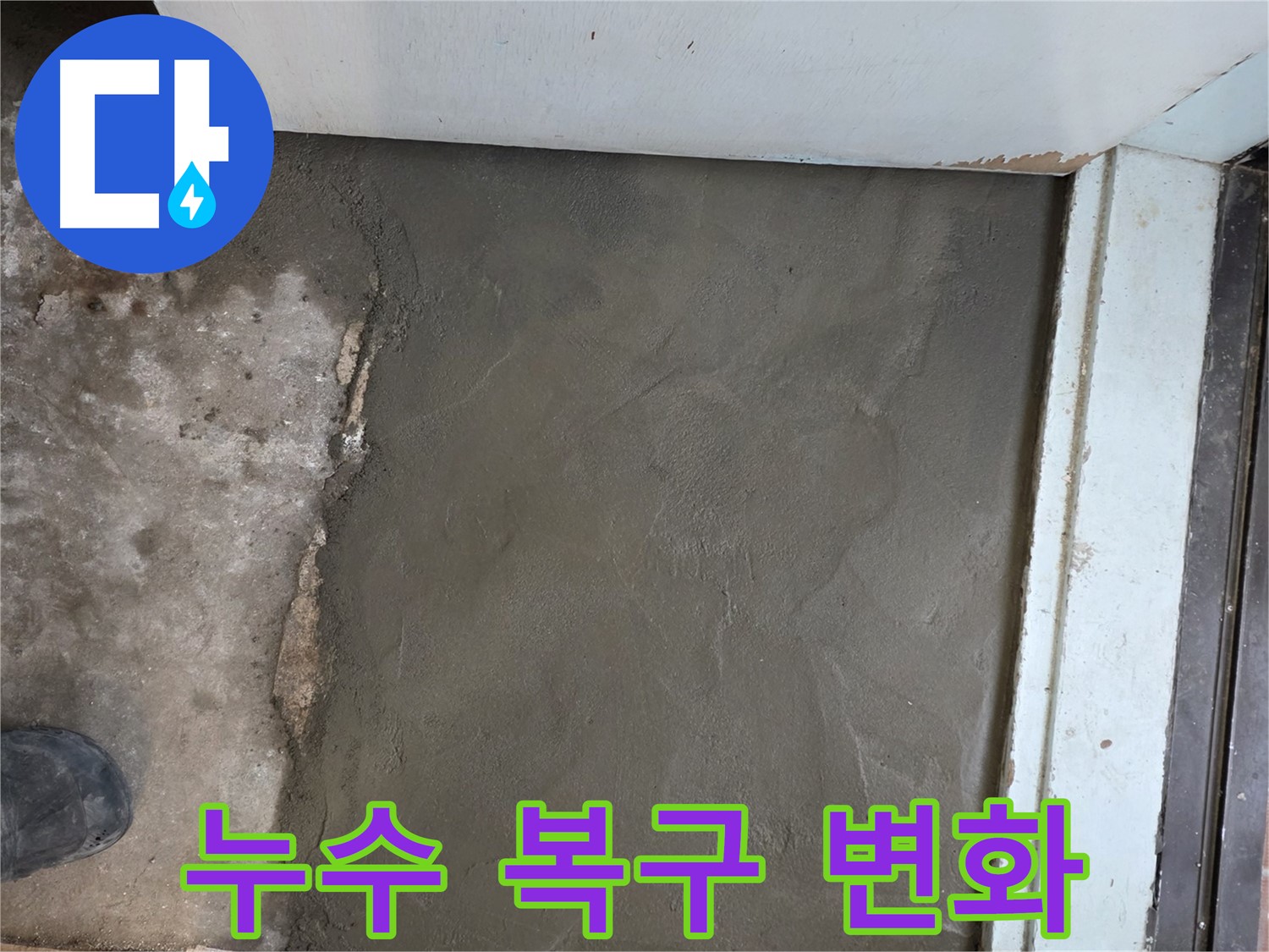 서초구 서초2동 명달로4길 50번지 누수 - 미장으로 완벽하게 복구! 기분 좋은 변화를 느껴보세요!