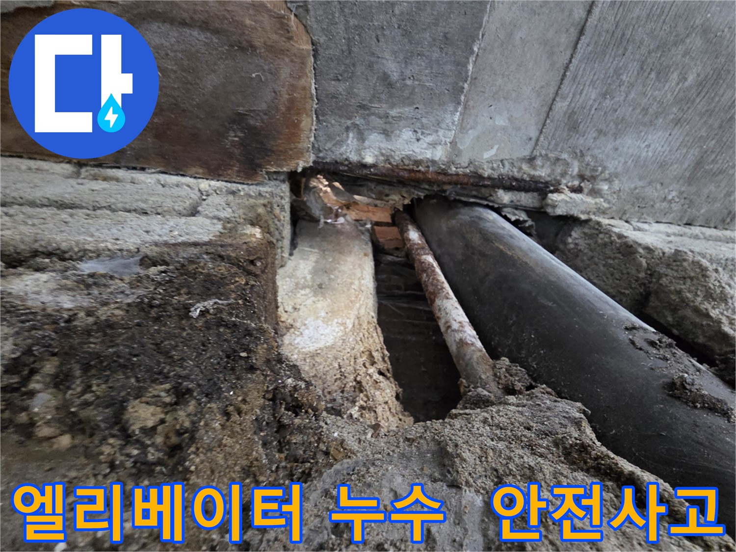 서초구 서초2동 명달로4길 누수 - 건물 엘리베이터 누수 - 안전사고 위험, 즉시 점검하세요 - 엘리베이터 누수는 매우 위험합니다.