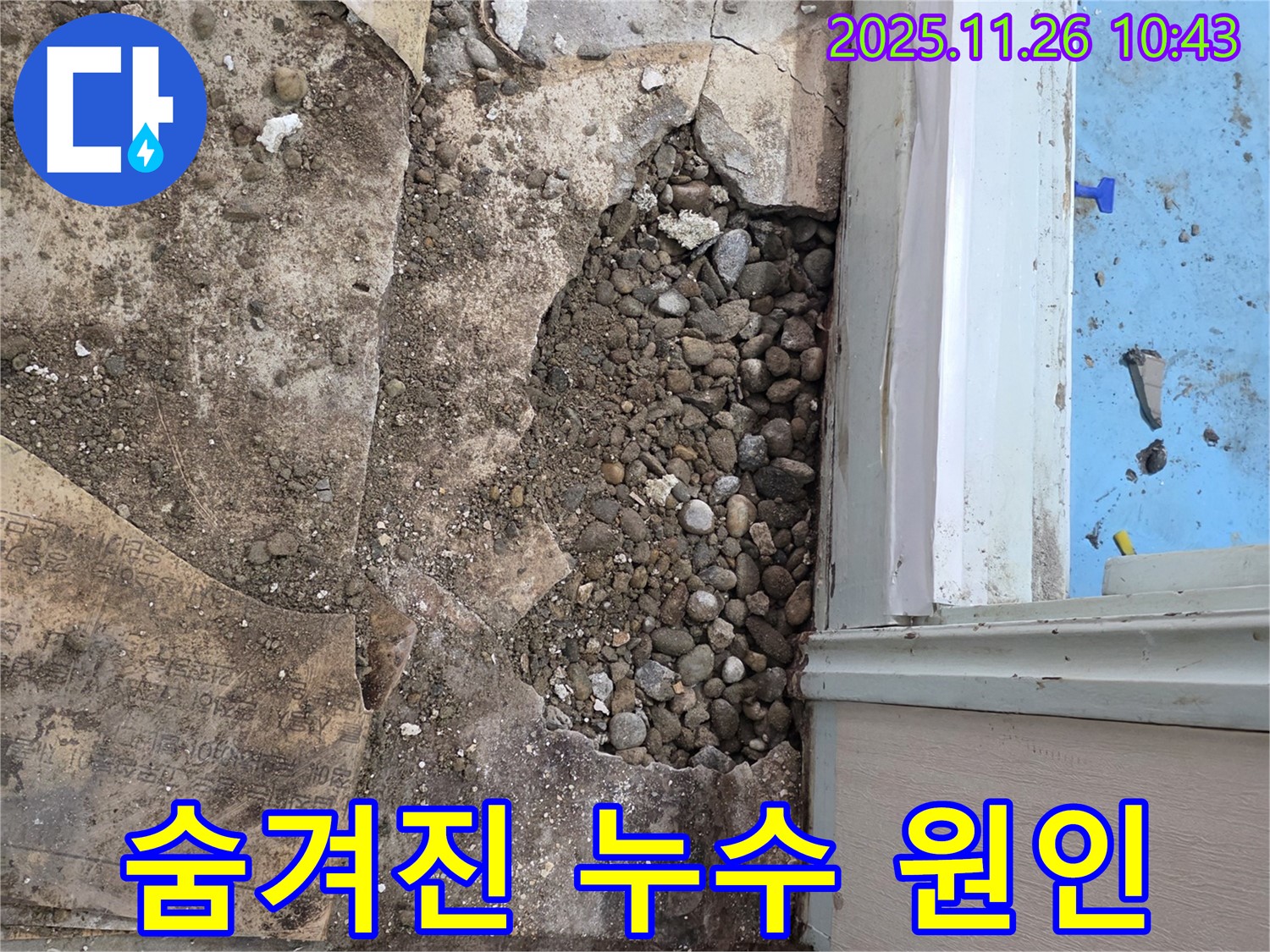 서초구 서초2동 명달로4길 누수 - 꼼꼼한 점검으로 자갈층 속 숨겨진 누수 원인 발견!