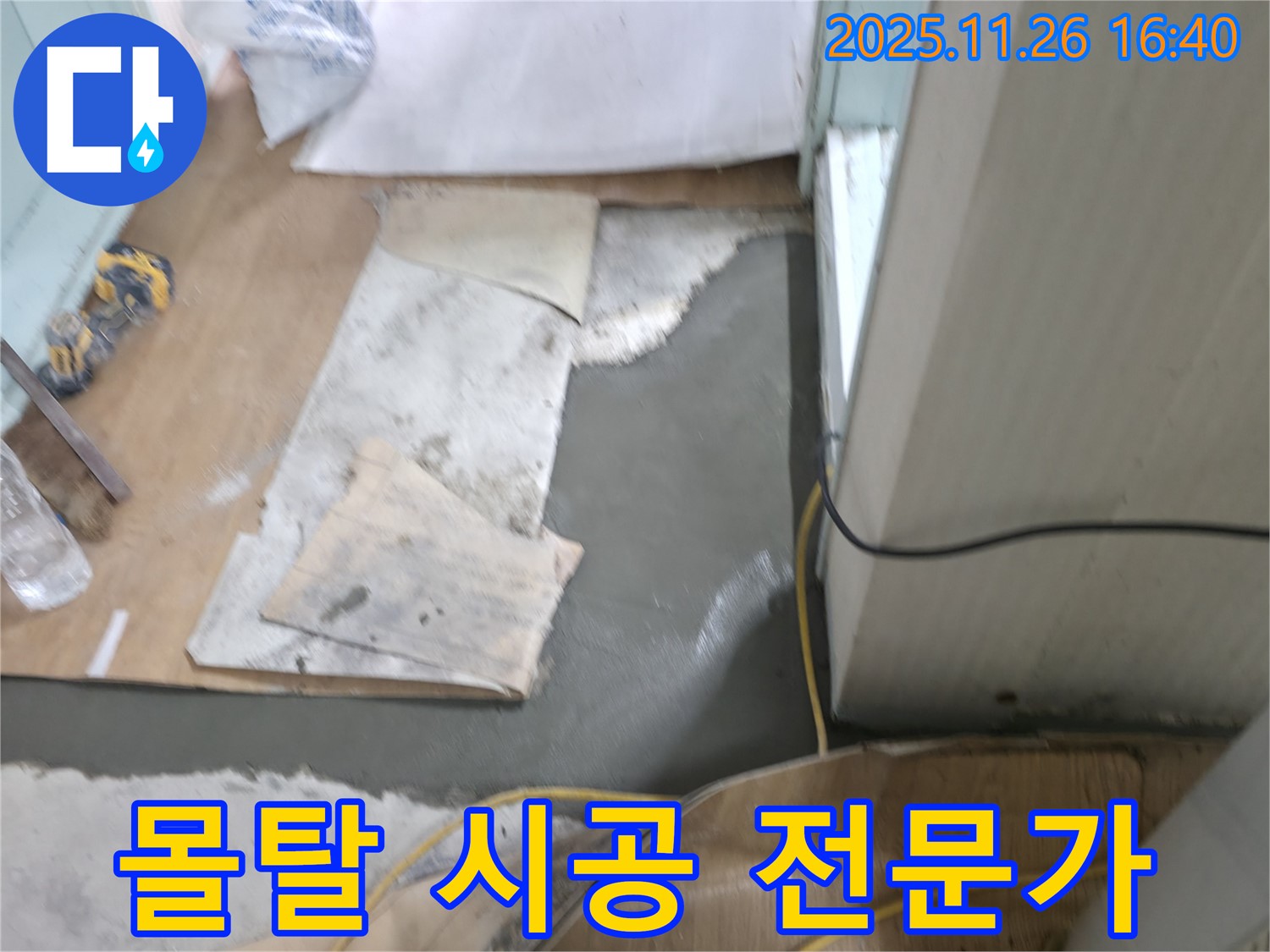 서초구 서초2동 명달로4길 누수 - 믿을 수 있는 몰탈 시공 전문가의 손길