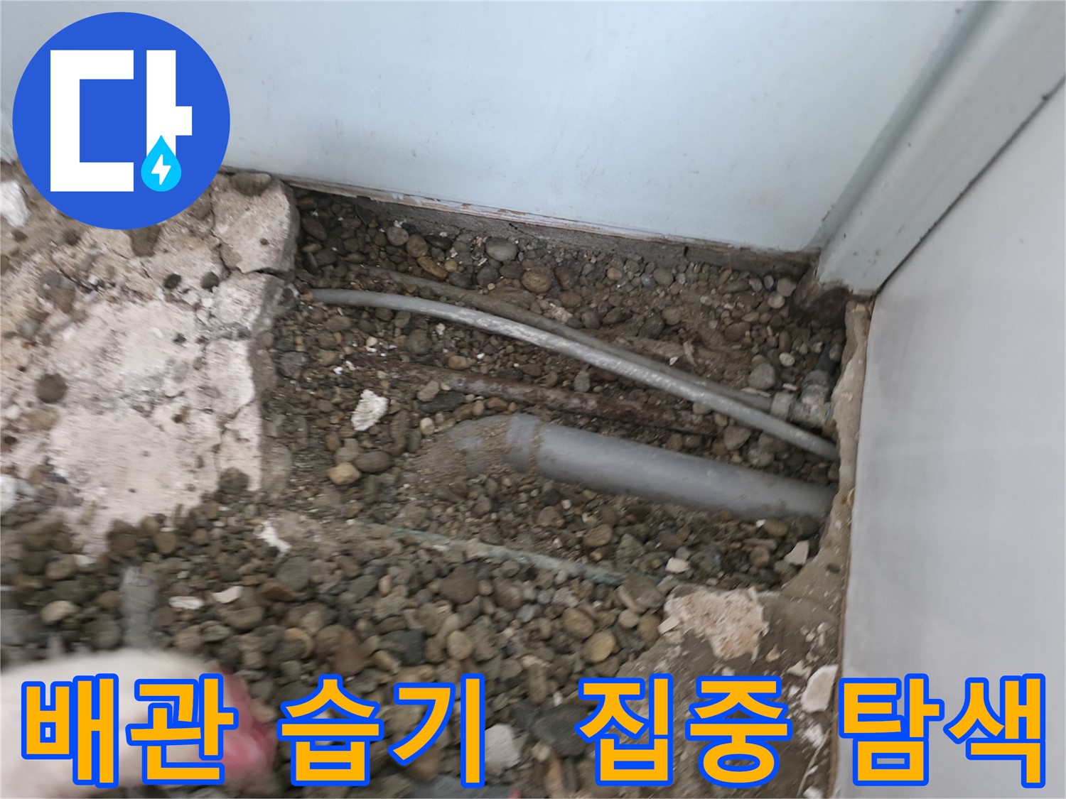 서초구 서초2동 명달로4길 누수 - 배관 주변 습기를 집중적으로 탐색하는 모습입니다.