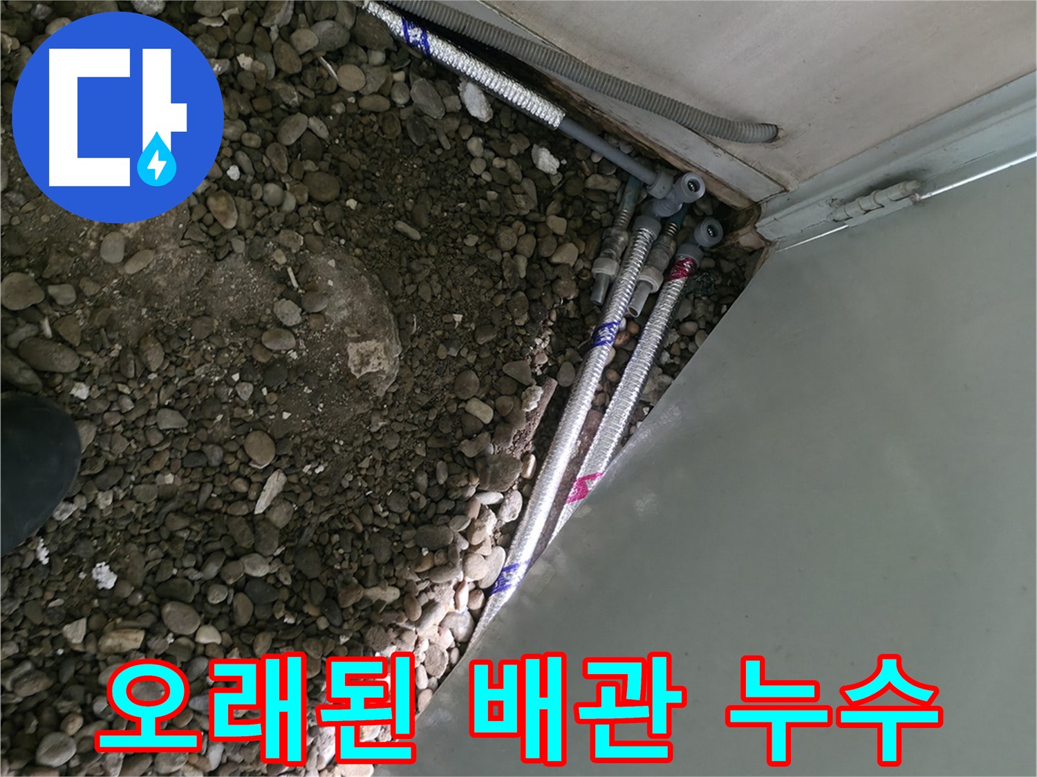 서초구 서초2동 명달로4길 누수 현장 - 오래된 배관에서 누수가 발생한 것을 확인하고 해결하는 과정입니다.
