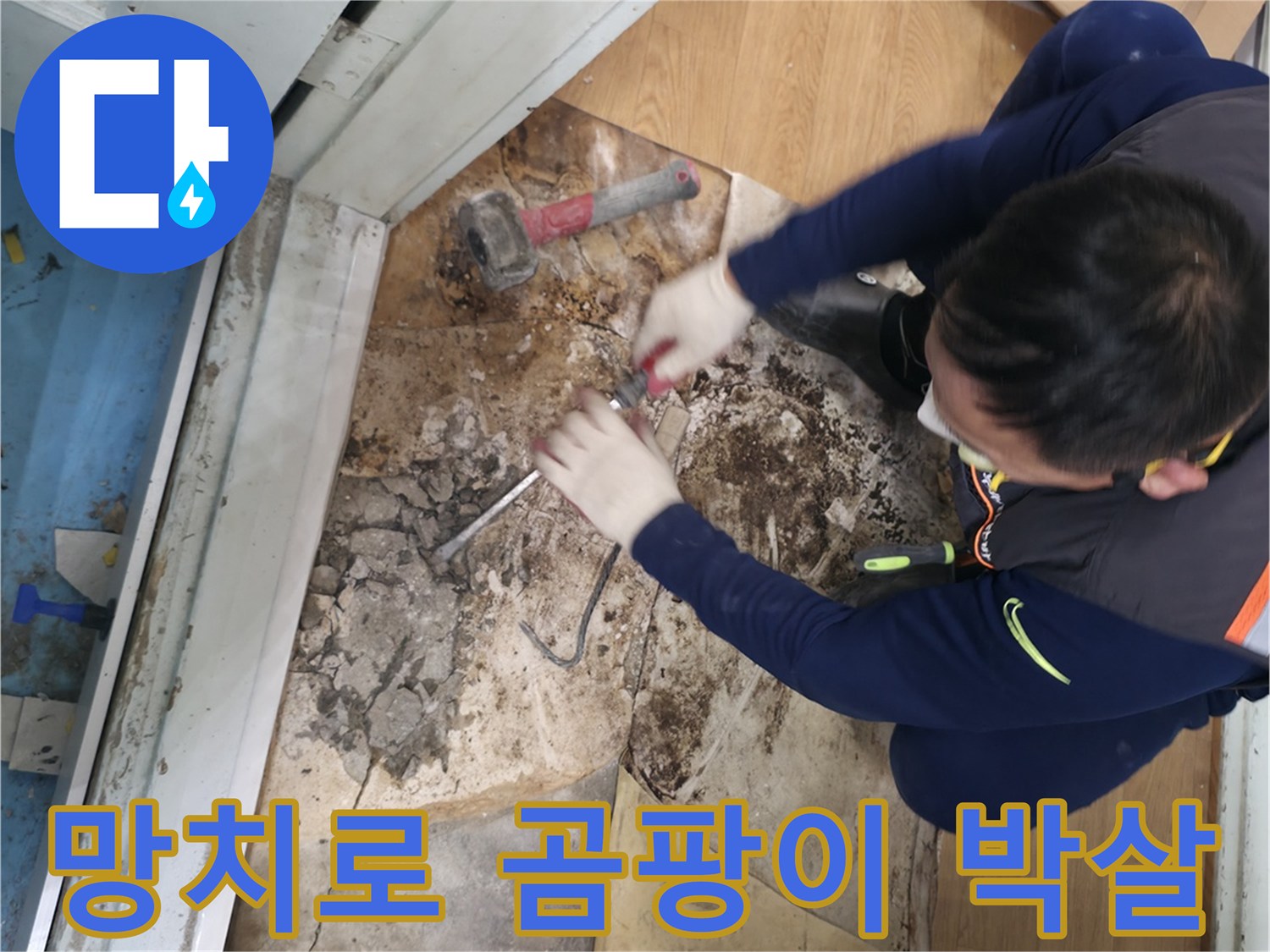 서초구 서초2동 명달로4길 - 망치를 사용하여 곰팡이를 완전 박살내고 새집처럼 변신시키는 모습입니다.